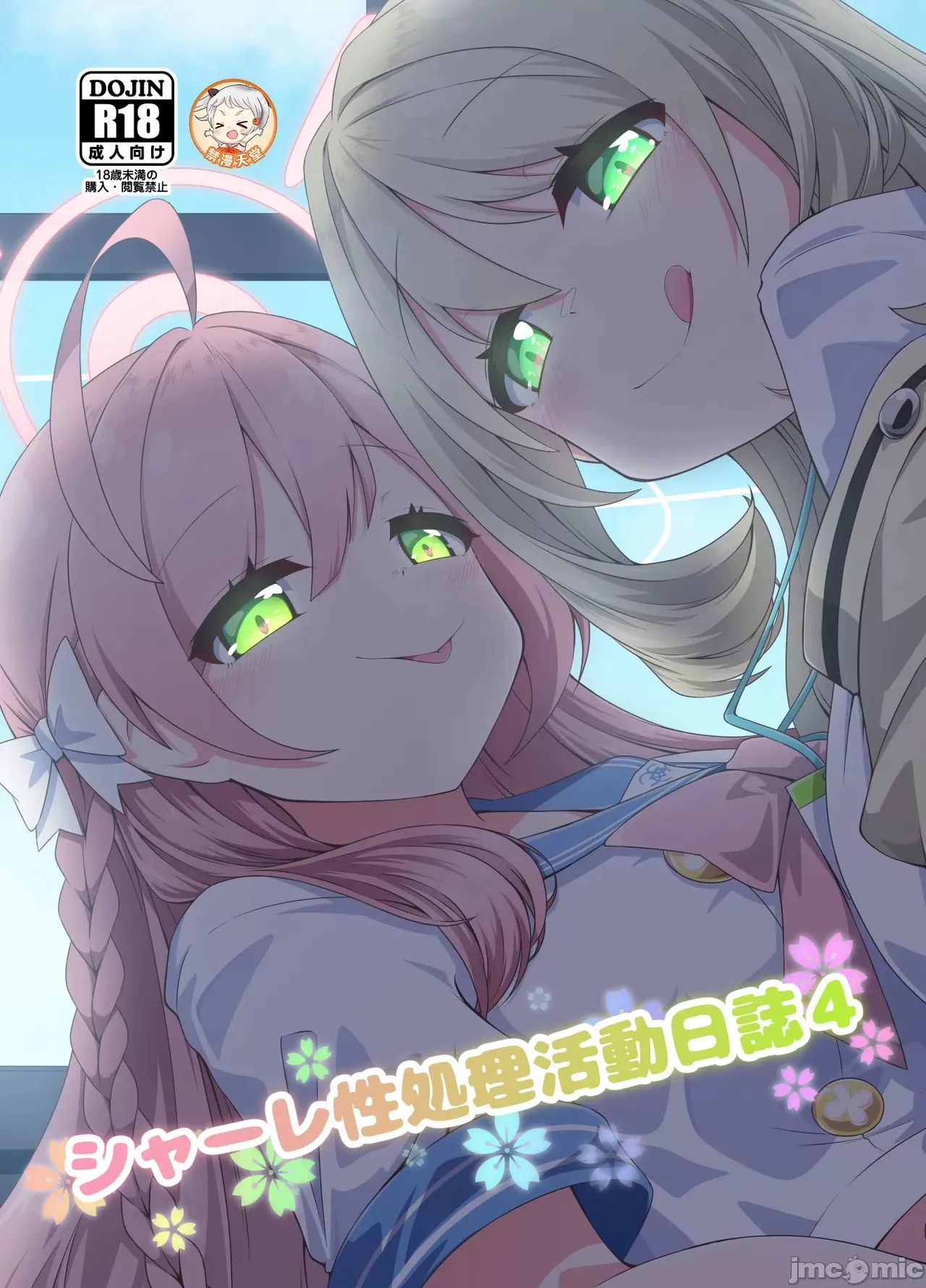 (C104) [Ryuuzu Derby (Shin)] Schale Seishori Katsudou Nisshi 4 (Blue Archive) [Chinese] 画像番号 1