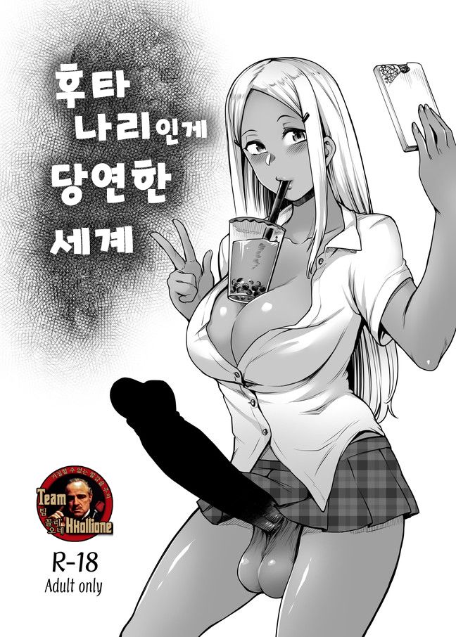 [Toritora] Futanari Atarimae Sekai [Korean] [팀 꼴리오네] image number 1
