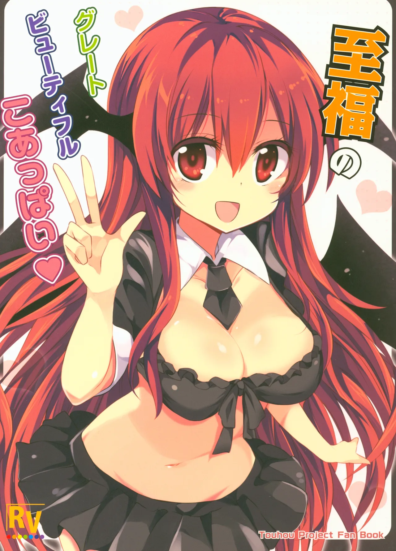 (Shuuki Reitaisai) [Rainbow Vanilla (Matsuriuta)] Shifuku no Great Beautiful Koappai| 至福的 Great Beautiful 小惡魔歐派♥ (Touhou Project)[Chinese] [明稿昨拖漢化組] 图片编号 1