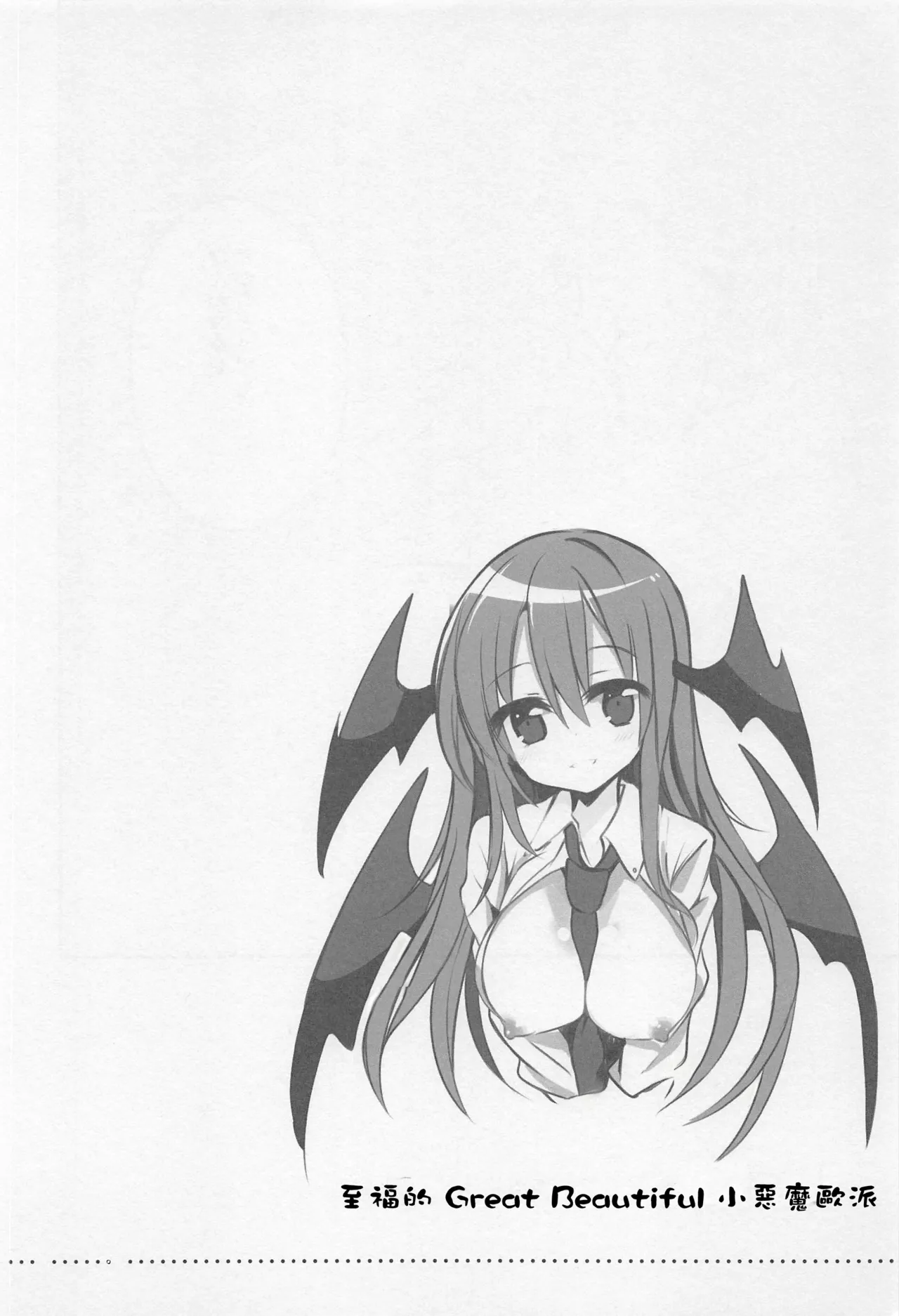 (Shuuki Reitaisai) [Rainbow Vanilla (Matsuriuta)] Shifuku no Great Beautiful Koappai| 至福的 Great Beautiful 小惡魔歐派♥ (Touhou Project)[Chinese] [明稿昨拖漢化組] 图片编号 17