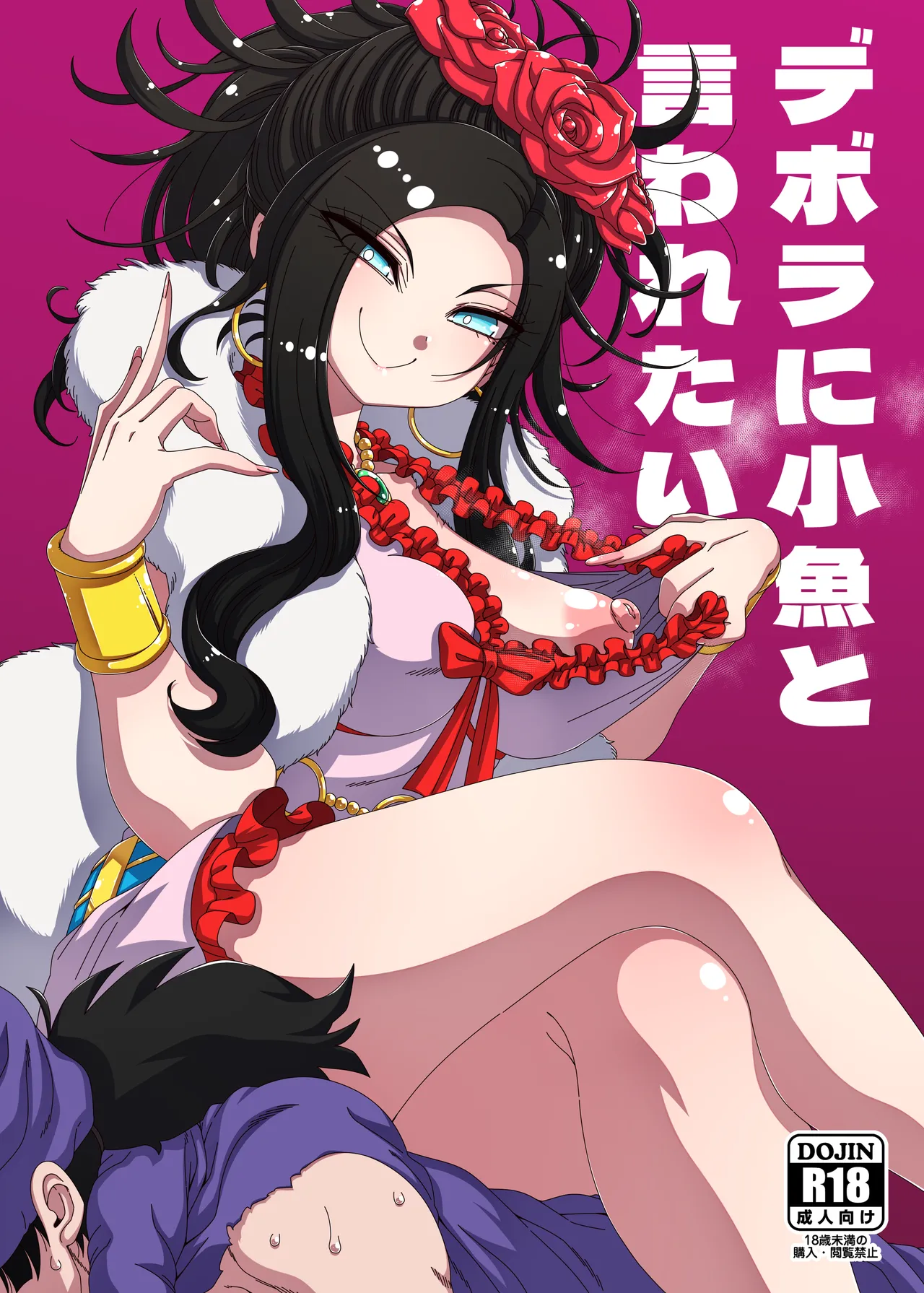 [Hanya Yashiki (Hanya)] デボラに小魚と言われたい (Dragon Quest V) [Digital] 画像番号 1