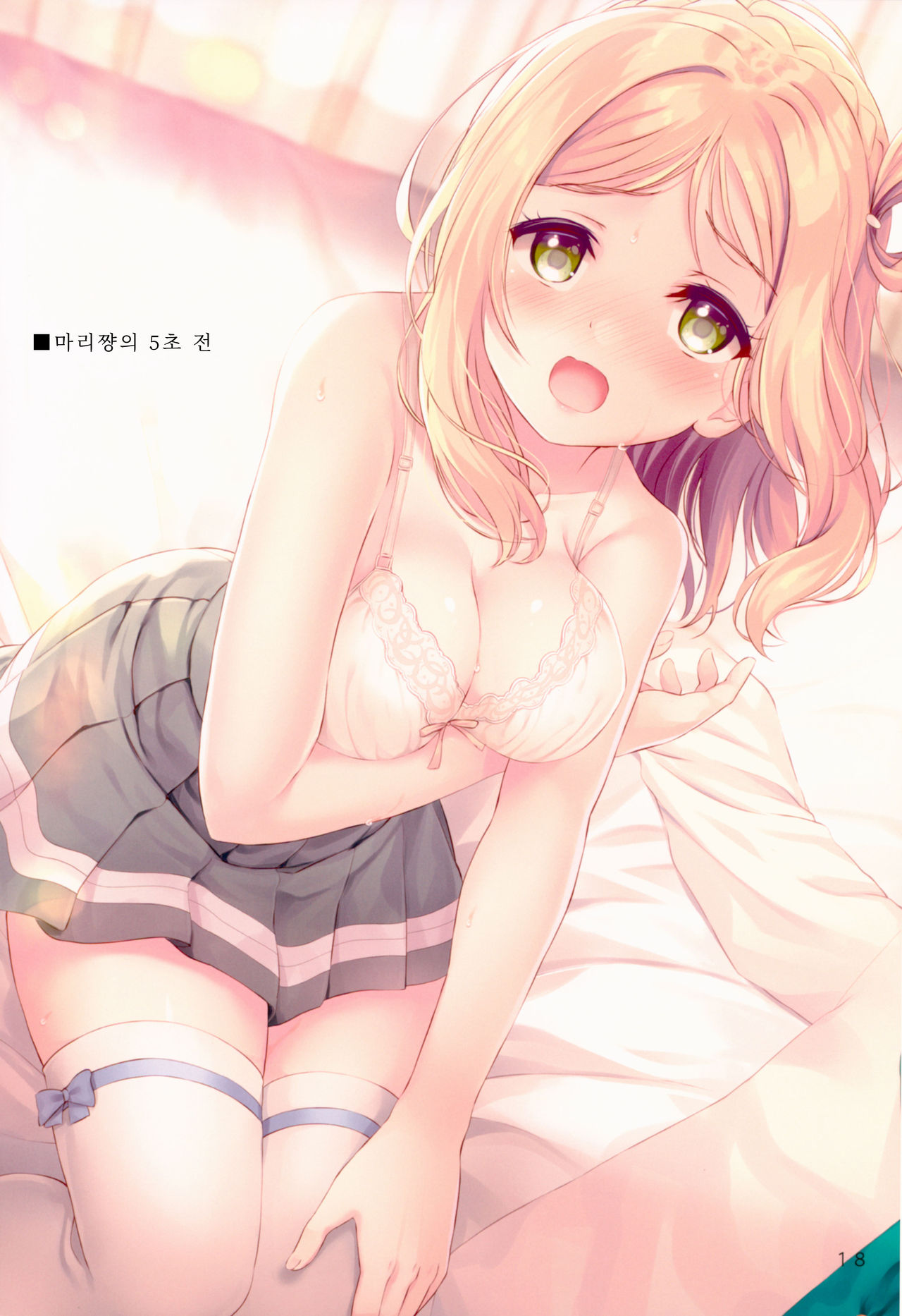 (C94) [Suteuka no Koya (Komone Ushio)] 9-nin no 5-byoumae│9인의 5초 전 (Love Live! Sunshine!!) [Korean] [어둠의물붕이] image number 18