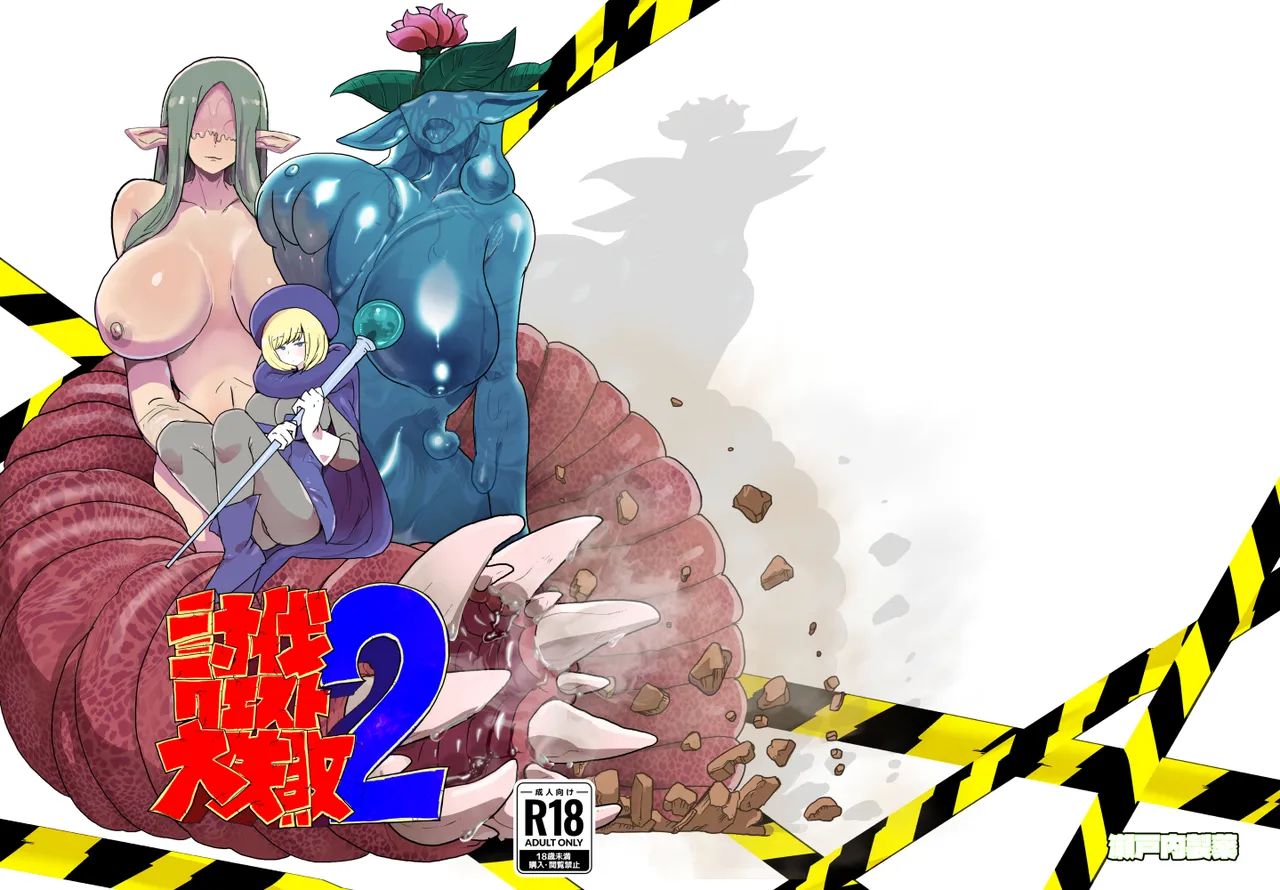 [Setouchi Seiyaku] Subjugation Quest Debacle2 première image