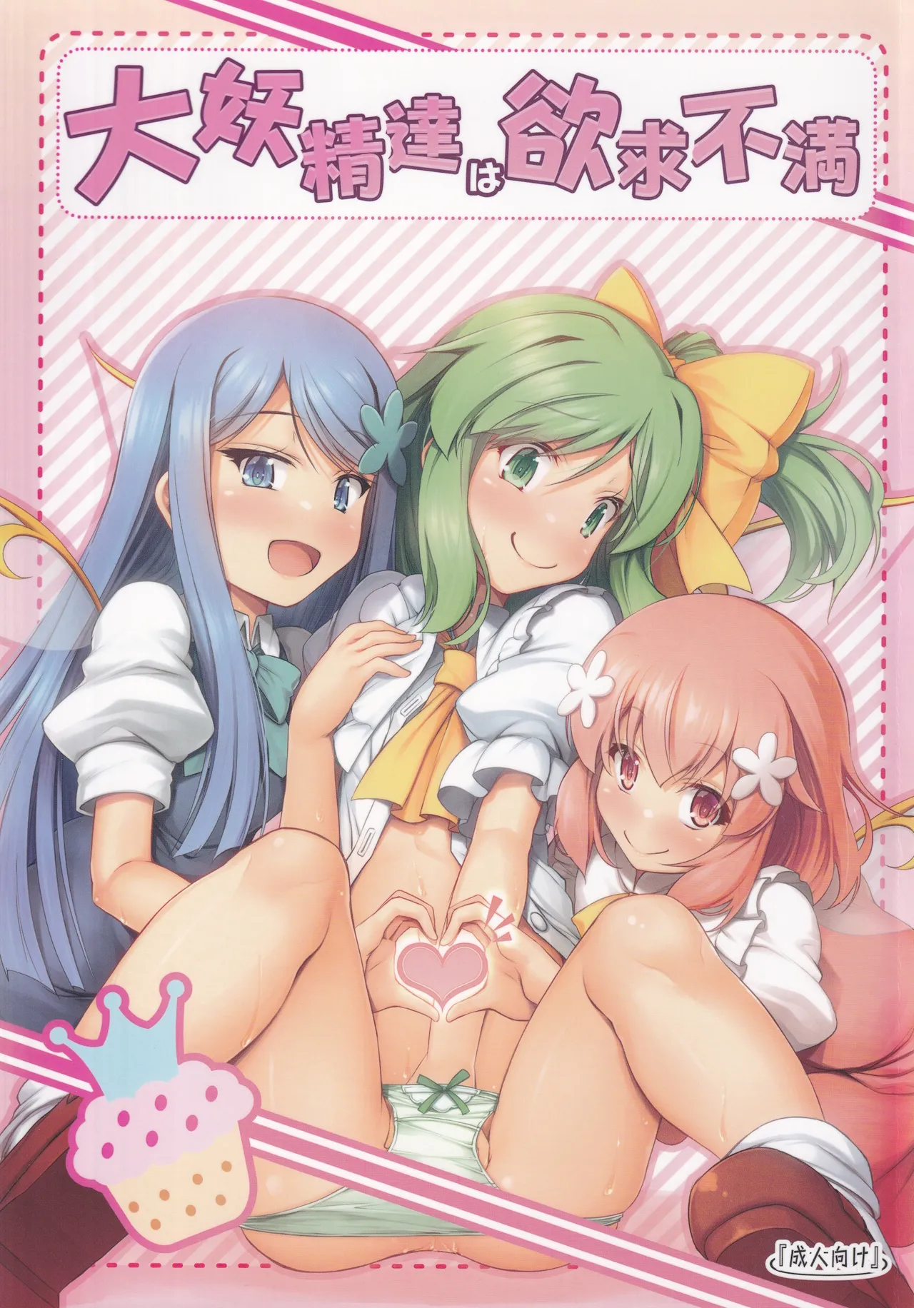 [Avalanche (ChimaQ)] Daiyousei-tachi ha Yokkyuu Fuman (Touhou Project) изображение № 1