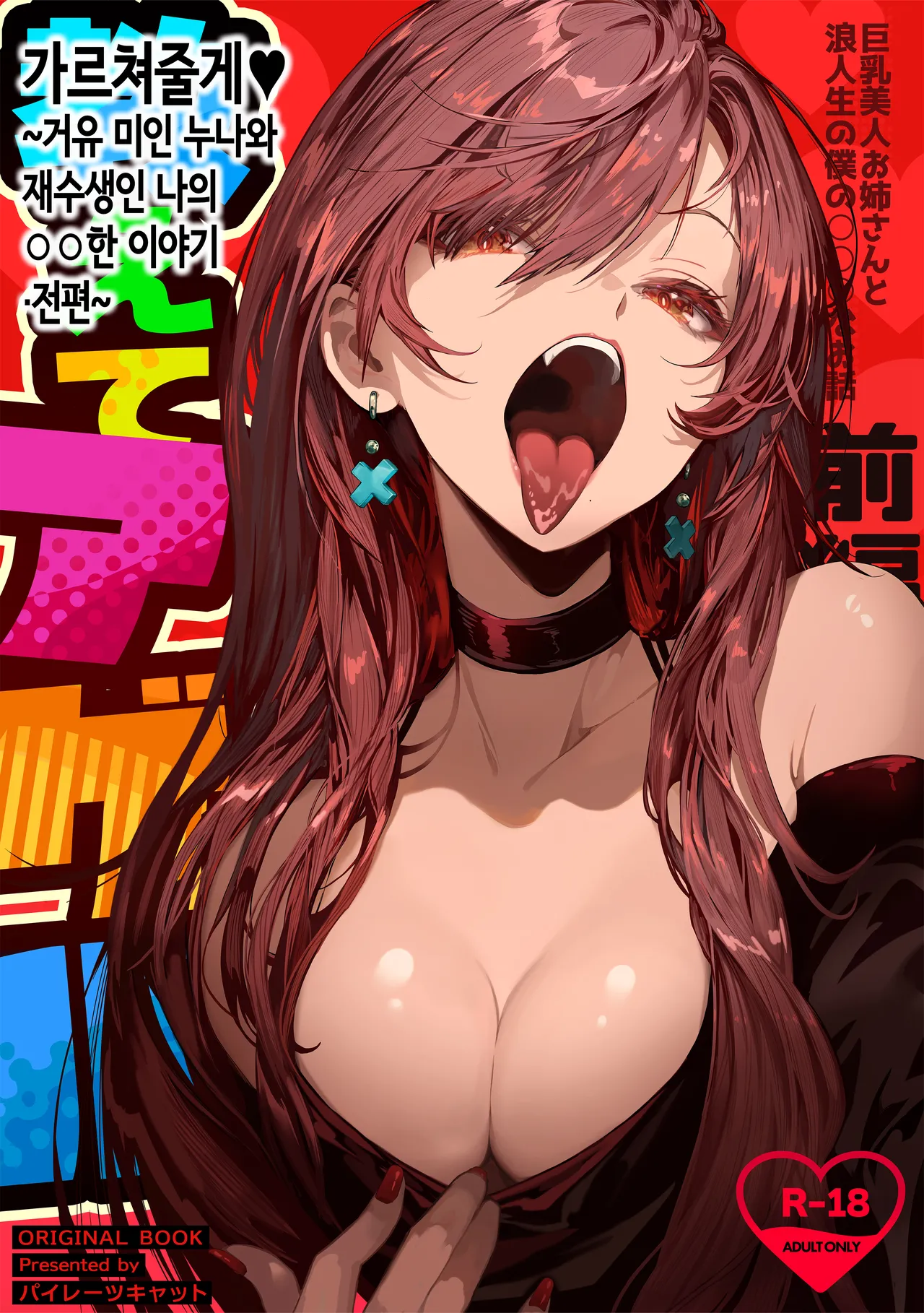 [Pirates Cat] Oshiete Ageru ~Kyonyuu Bijin Onee-san to Rouninsei no Boku no OO na Ohanashi Zenpen~ | 가르쳐줄게♥~거유 미인 누나와 재수생인 나의 ○○한 이야기·전편~ [Korean] [Digital] image number 1