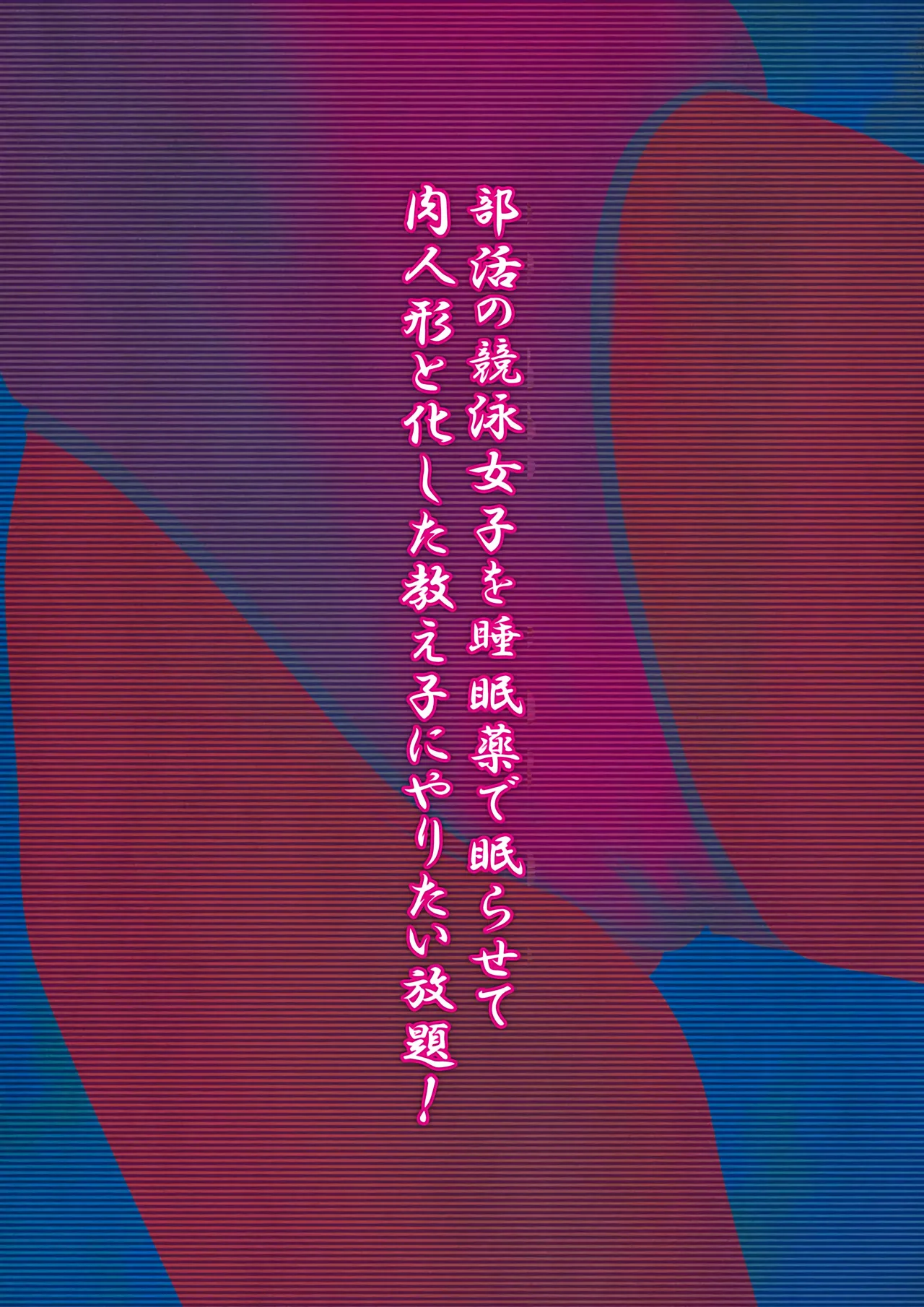 [Ruman-dou] Bukatsu no Kyouei Joshi o Suiminyaku de Nemurasete Nikuningyou to Kashita Oshiego ni Yaritaihoudai! [Chinese] Bildnummer 1