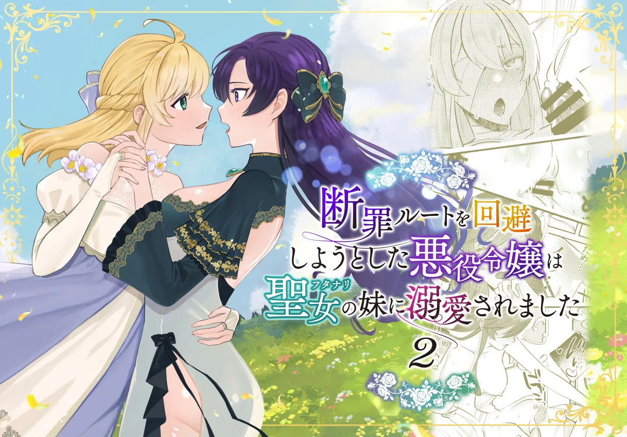 [Kyoutansan (Daizu)] Danzai Route o Kaihi Shiyou to Shita Akuyaku Reijou wa Futanari Seijo no Imouto ni Dekiai Saremashita 2 image number 1