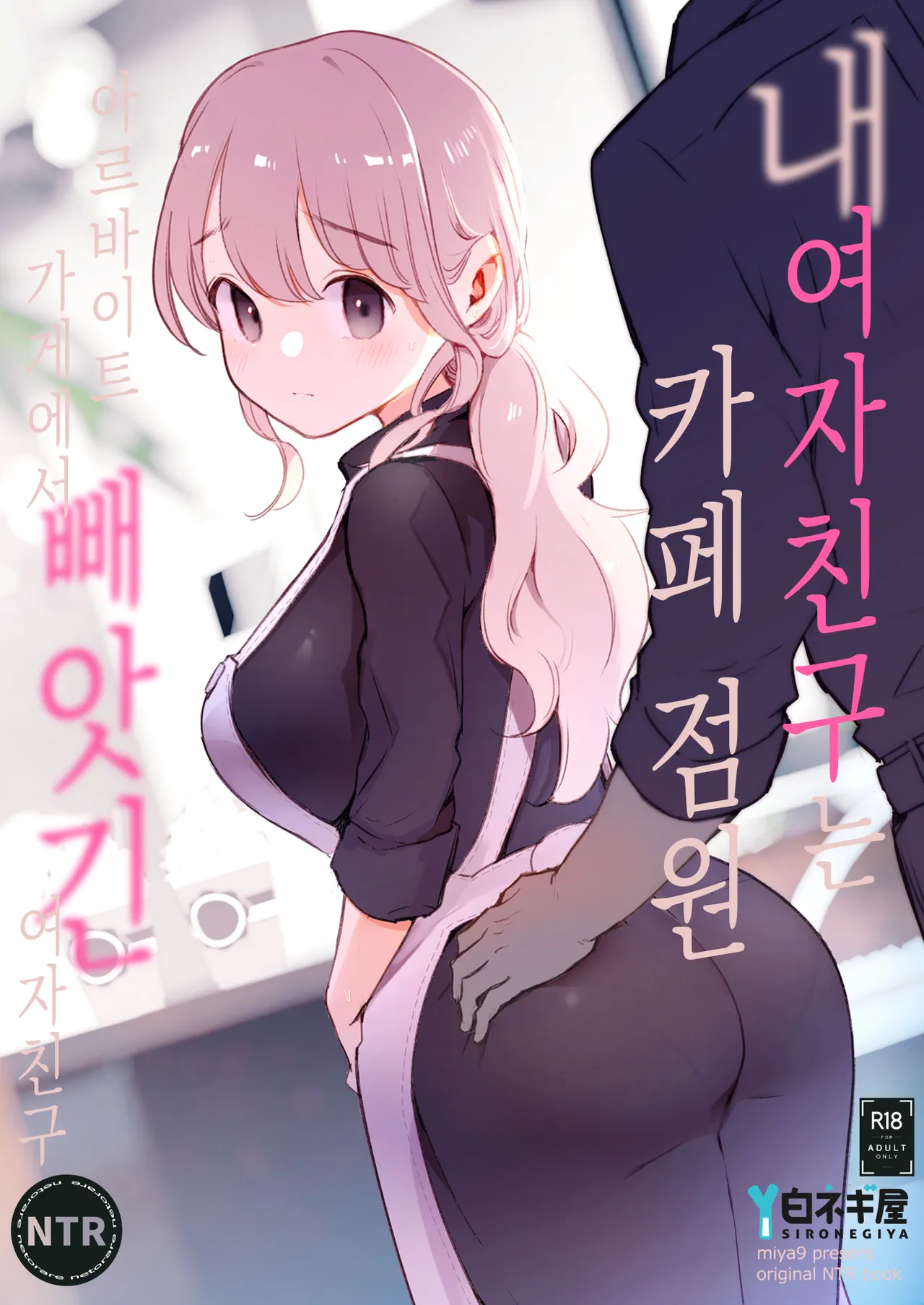 [Shironegiya (miya9)] Boku no Kanojo wa Cafe Tenin ~Beit Saki de Netorareta Kanojo~ | 내 여자친구는 카페 점원 ~아르바이트 가게에서 빼앗긴 여자친구~ [Korean] [Digital] 画像番号 1