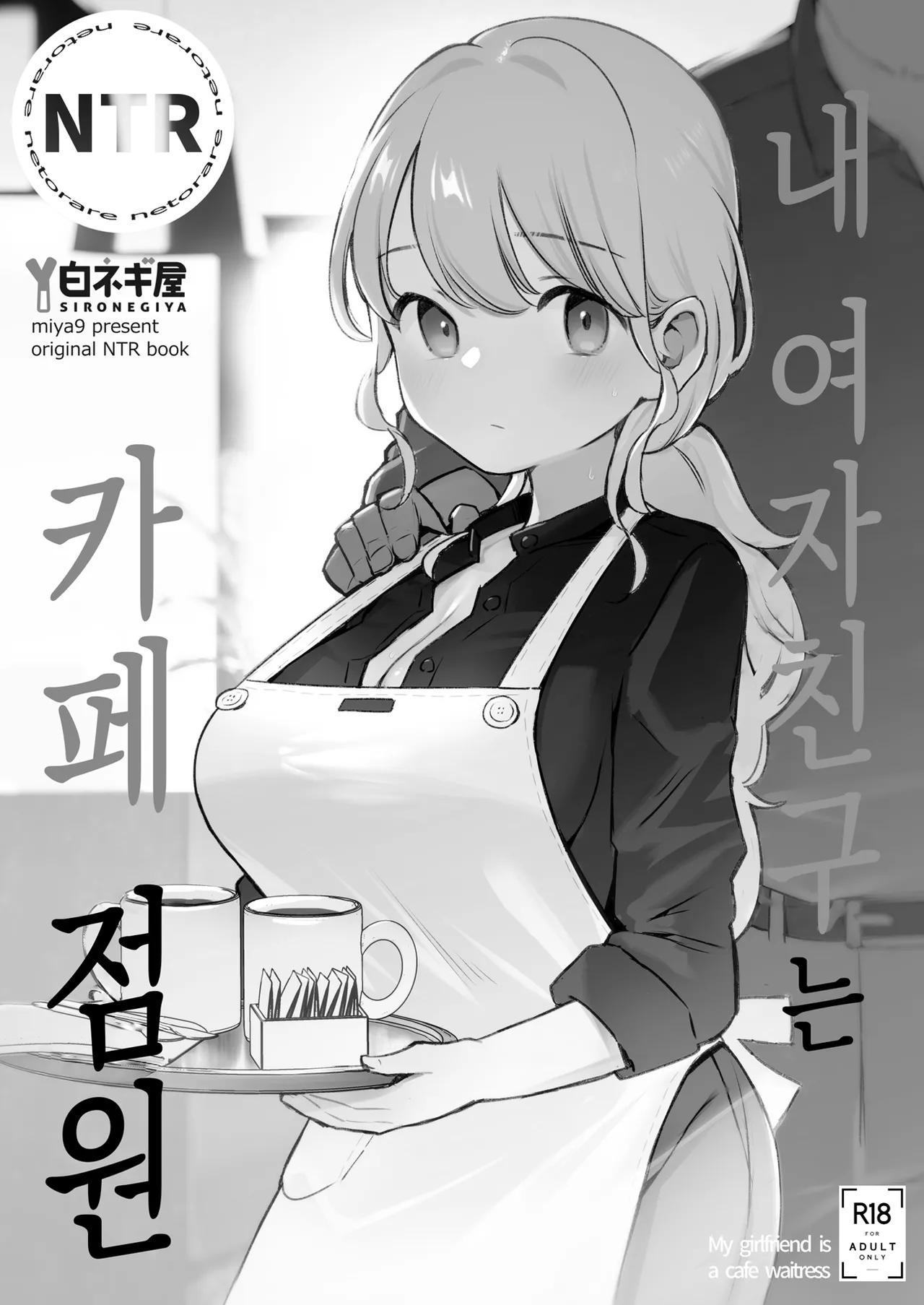 [Shironegiya (miya9)] Boku no Kanojo wa Cafe Tenin ~Beit Saki de Netorareta Kanojo~ | 내 여자친구는 카페 점원 ~아르바이트 가게에서 빼앗긴 여자친구~ [Korean] [Digital] 画像番号 11