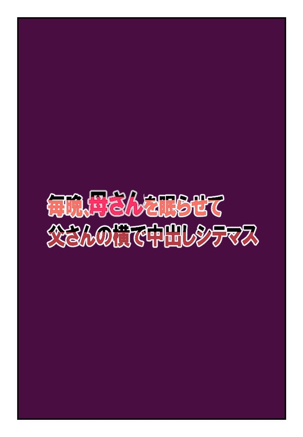 [Natsuiro Marvel] ] Every Night, I Put My Mother To Sleep & Creampie Her Right Next to My Father [English] [sakurei] 图片编号 2