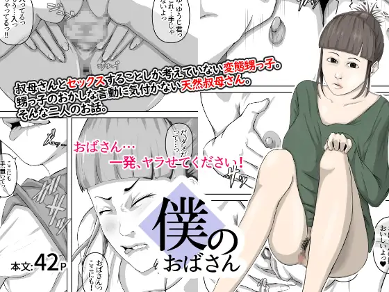 [Daidai Shikibu] Boku no obasan | My Aunt numero di immagine  1