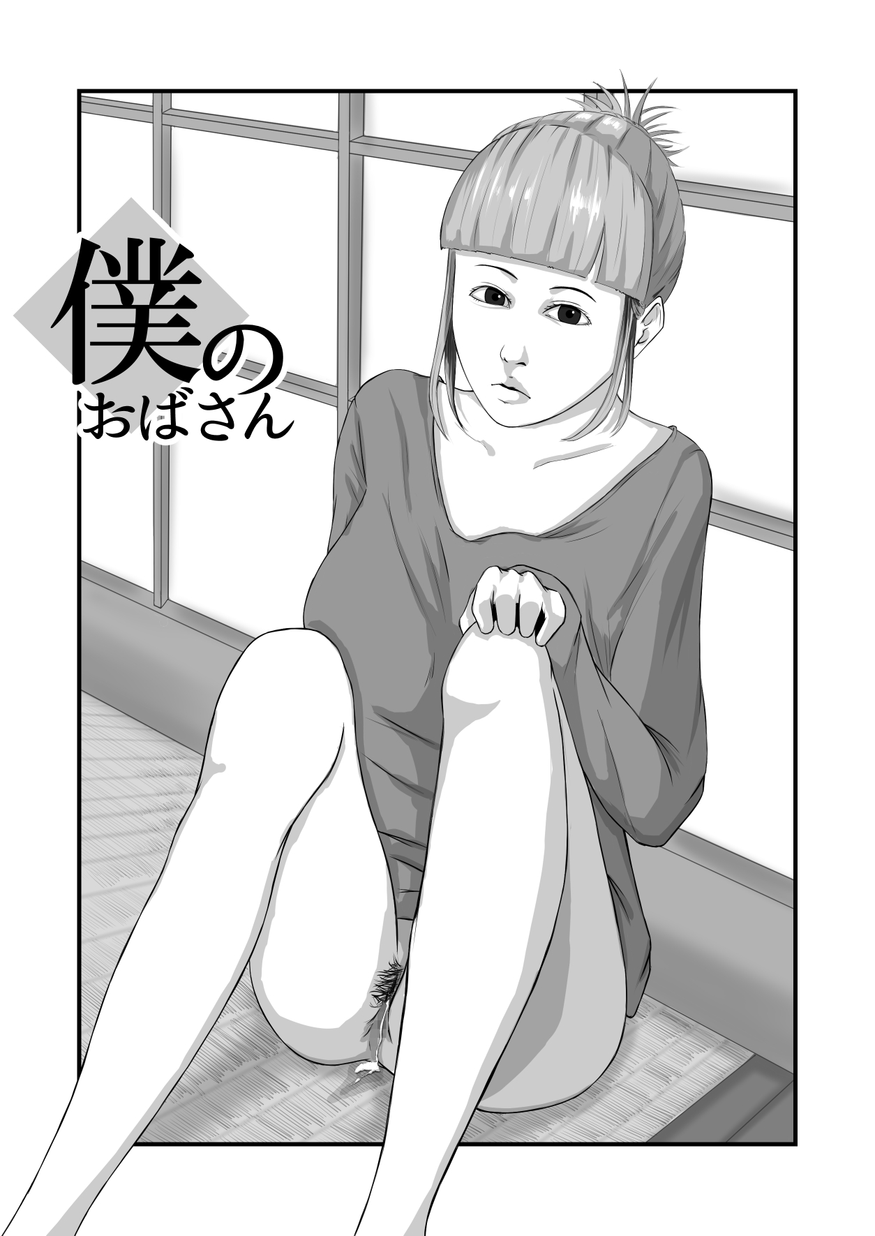 [Daidai Shikibu] Boku no obasan | My Aunt numero di immagine  2