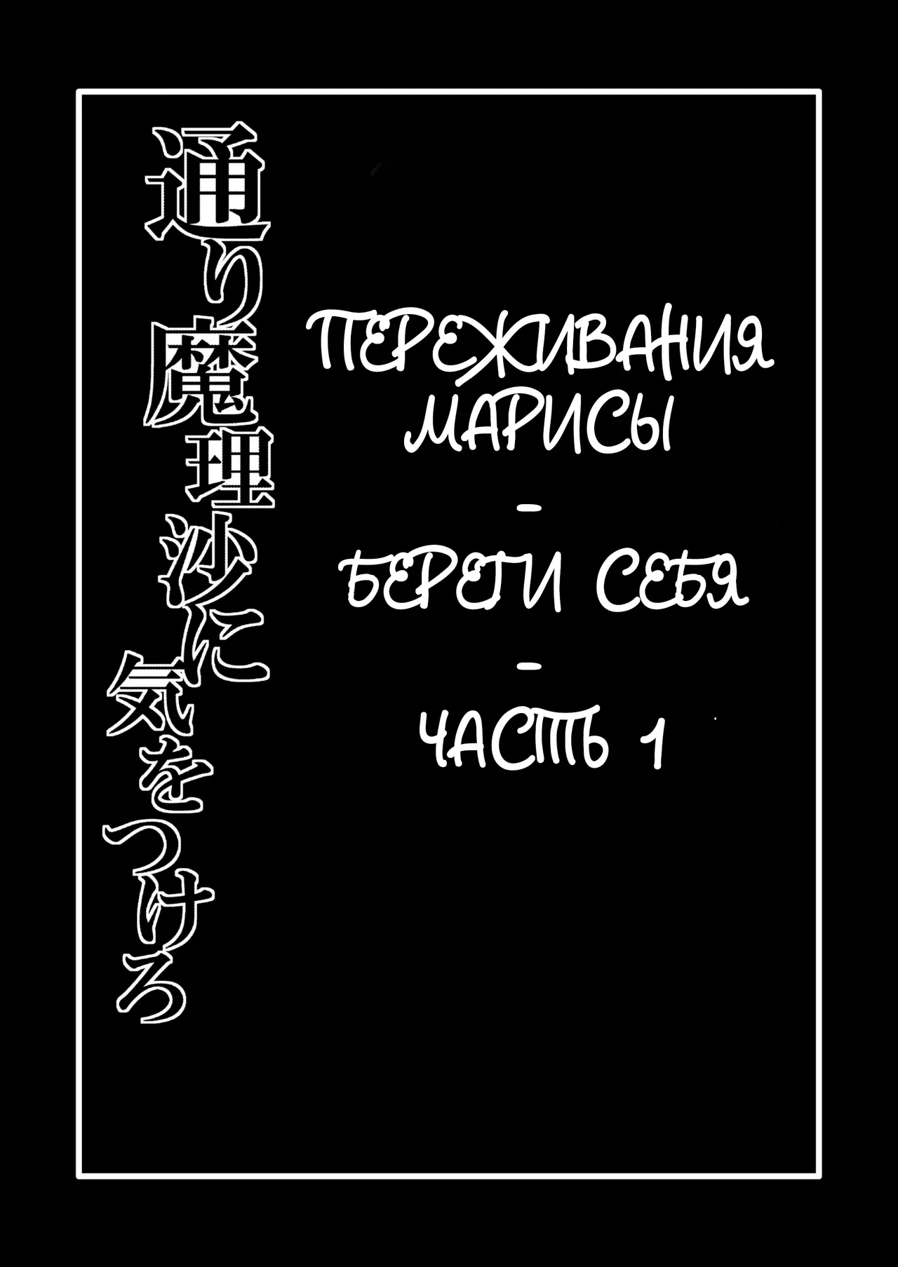 [Hiyashi Chuuka Owarimashita (Zuru)] Toori Marisa ni Ki o Tsukero 1 |  Переживания Марисы - береги себя - Часть 1 [Russian] 画像番号 2