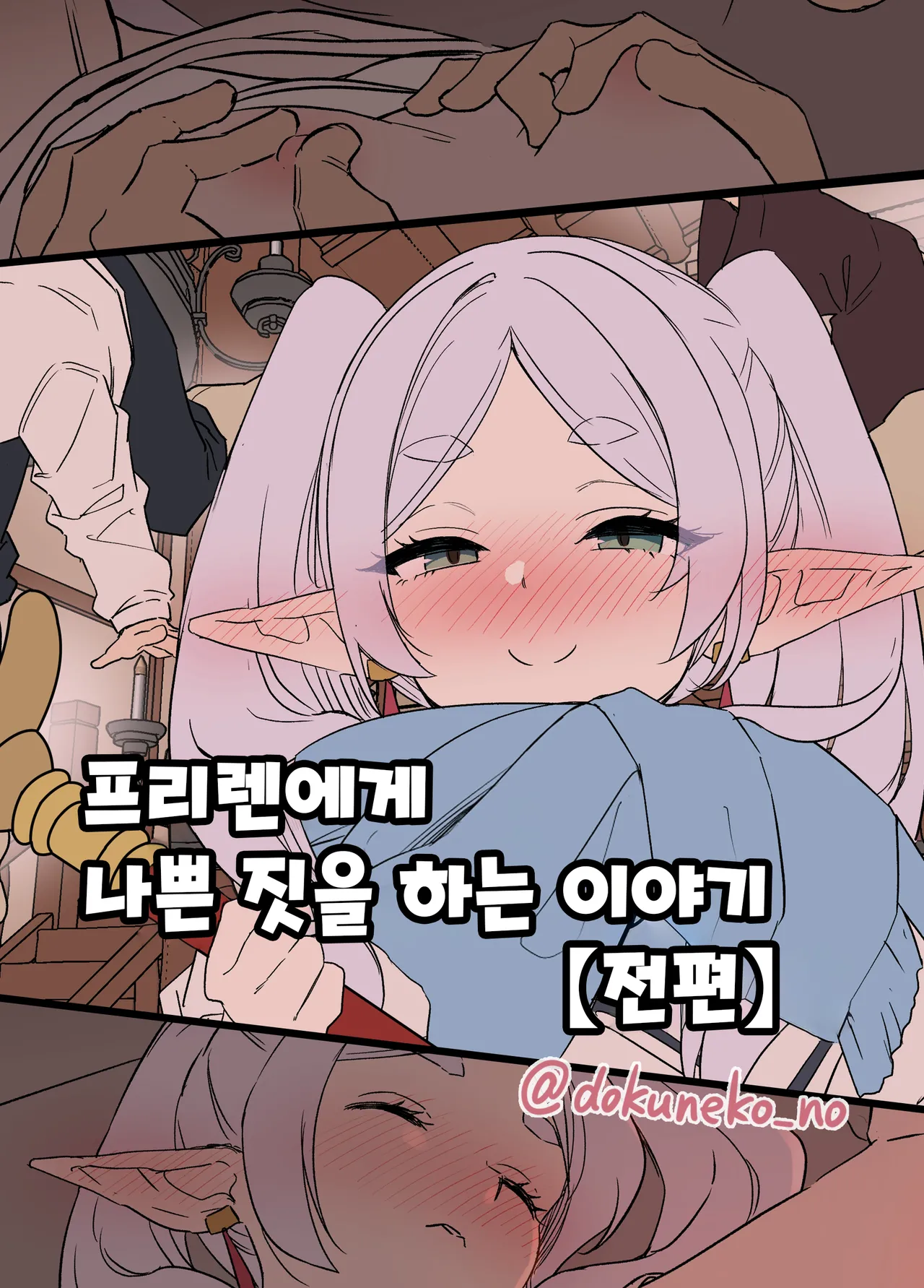 [Dokuneko Noil] Frieren ni Warui Koto o Suru Hanashi | 프리렌에게 나쁜 짓을 하는 이야기 (Sousou no Frieren) [Korean] [Decensored] изображение № 1