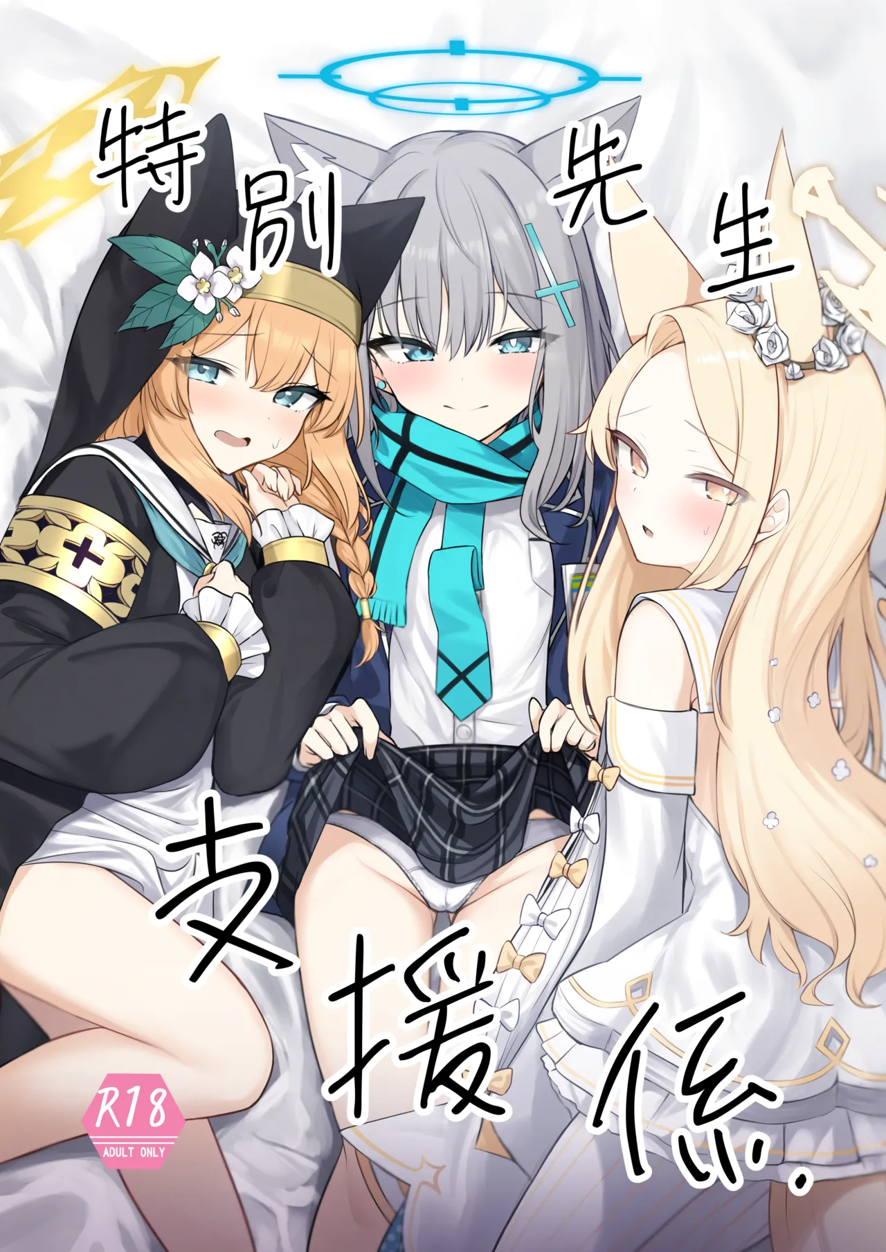 [ぽれの稲荷屋 (ぽれのゐなり)] 特別先生支援係(ブルーアーカイブ) [DL版] numero di immagine  1