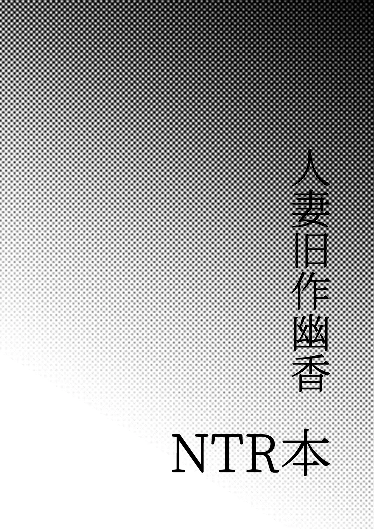 人妻旧作幽香NTR本 изображение № 3