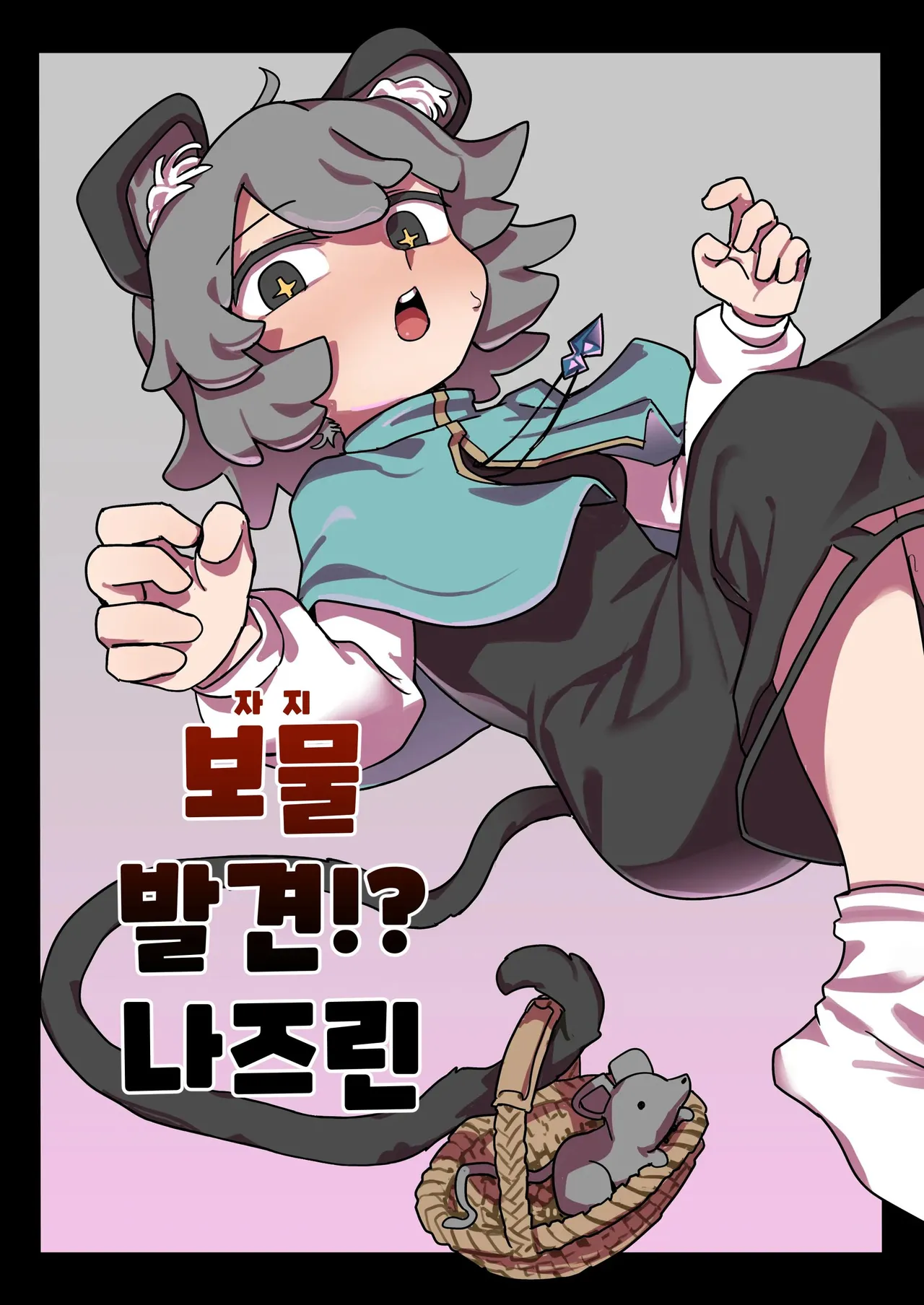 [Hakonnbu] Chinpo Hakken!? Nazrin | 보물 발견!? 나즈린 (Touhou Project) [Korean] image number 1