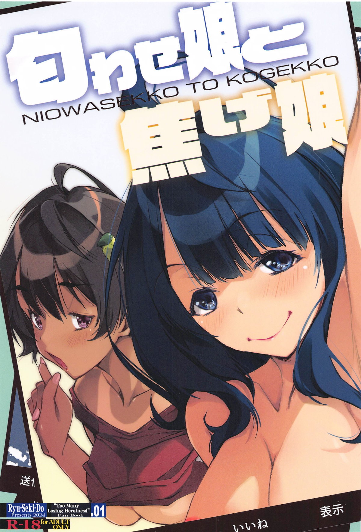 (C105) [RYU-SEKI-DO (Nagare Hyougo)] NIOWASEKKO TO KOGEKKO (Make Heroine ga Oosugiru!) 图片编号 1