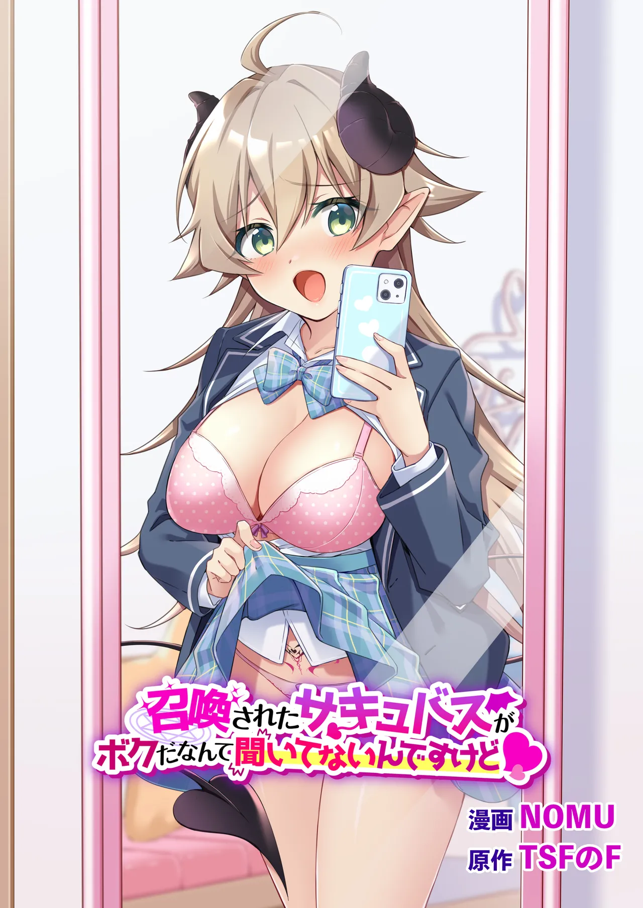 [TSF no F (NOMU)] Shoukan Sareta Succubus ga Boku da Nante Kiitenain desu kedo (Heart) 画像番号 1