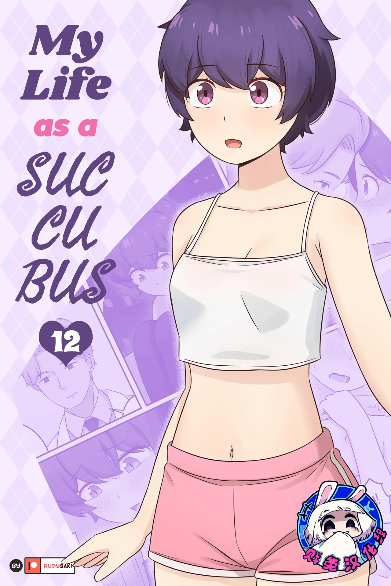 [RudySaki] My Life as a Succubus Ch. 12 | 我作为魅魔的生活 第十二章 [Chinese] [贱兔汉化组] 图片编号 1