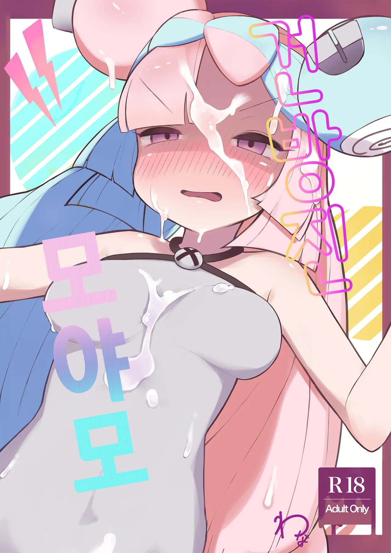 [Wanawanya] Namaiki Nanjamo | 건방진 모야모 (Pokémon Scarlet and Violet) [Korean] image number 1