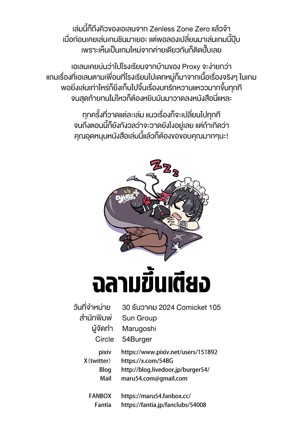 [54BURGER (Marugoshi)] SHARKBED | ฉลามขึ้นเตียง (Zenless Zone Zero) [Thai ภาษาไทย] numero di immagine  21