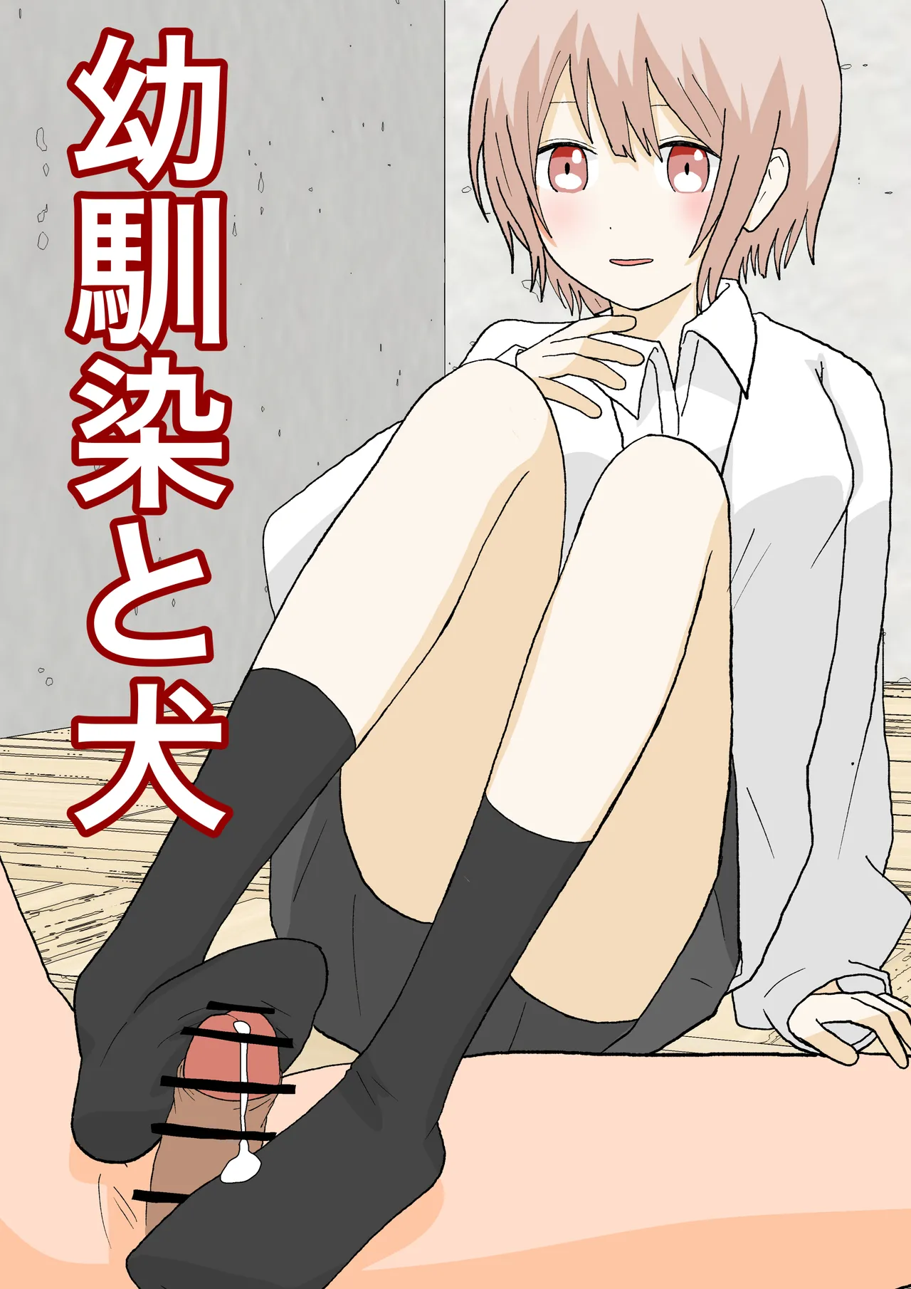 [Kaoinshou Zero] Osananajimi to Inu [Chinese] [初心者社] image number 1