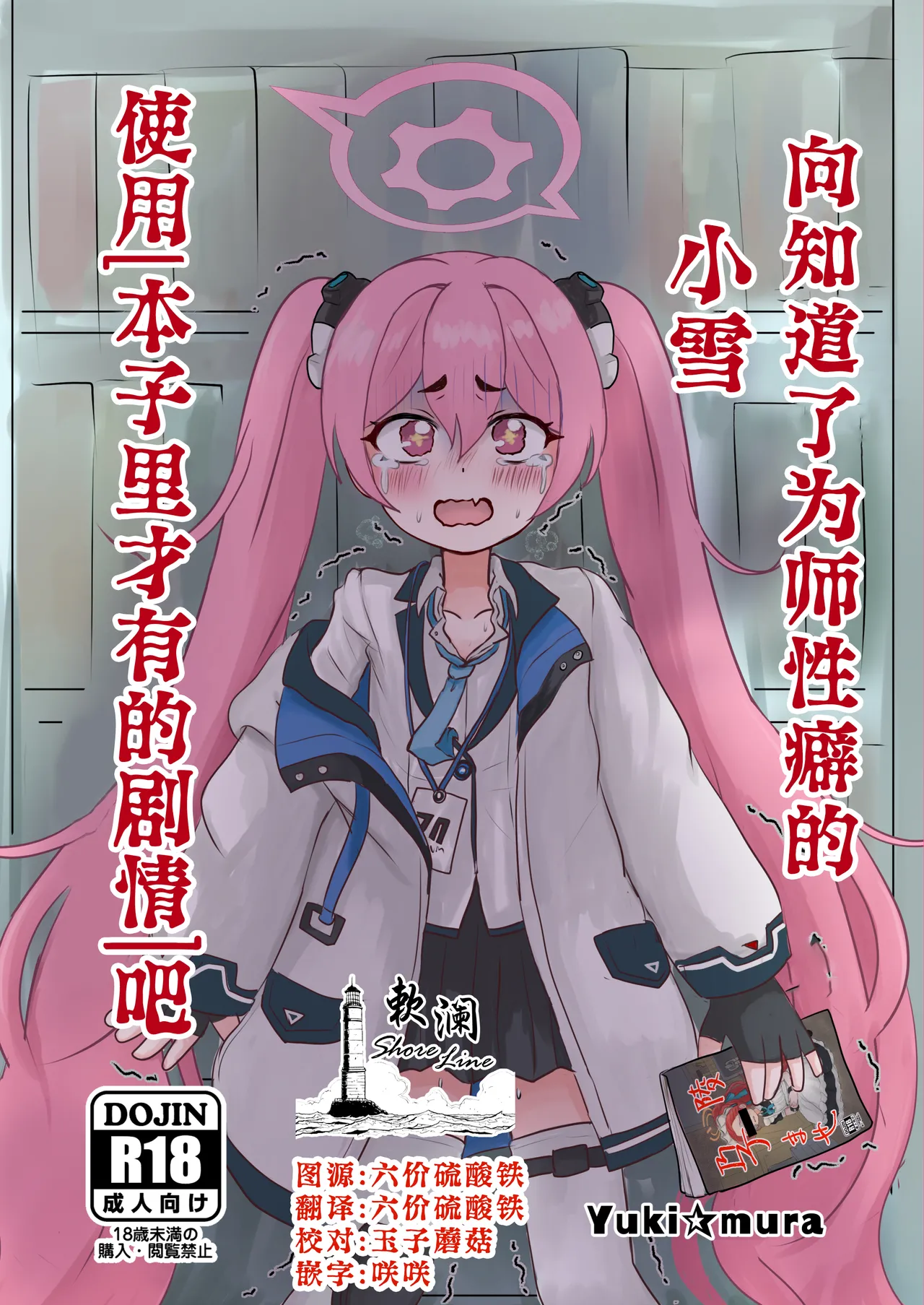 [DVD Koubou (Yuki☆mura)] Sensei no Himitsu o Shitte Shimatta Koyuki ni 『Oshioki』 o Suru Hon | 向知道了为师性癖的小雪使用「本子里才有的剧情」吧 (Blue Archive) [Chinese] [欶澜汉化组] [Digital] imagen número 1