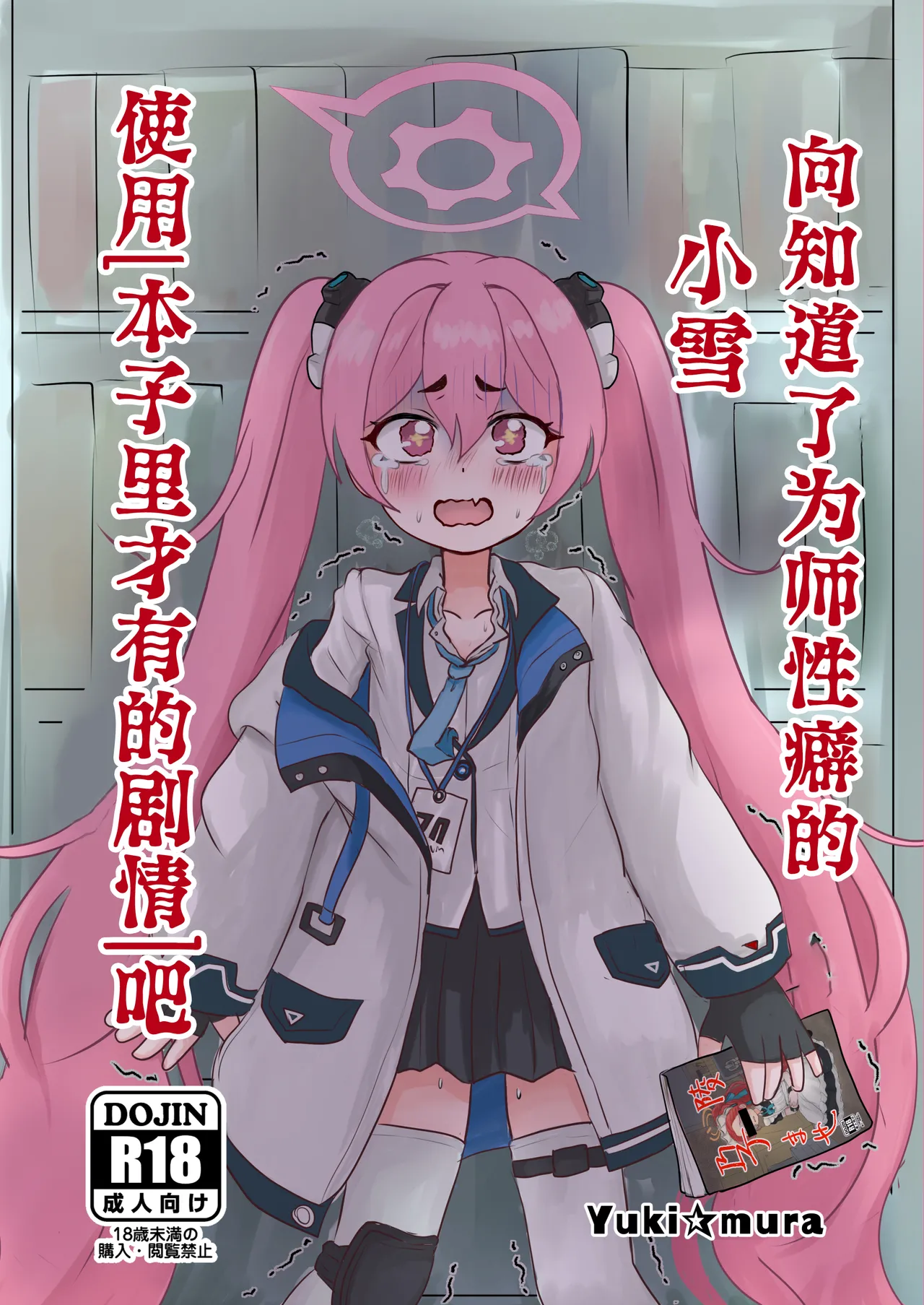 [DVD Koubou (Yuki☆mura)] Sensei no Himitsu o Shitte Shimatta Koyuki ni 『Oshioki』 o Suru Hon | 向知道了为师性癖的小雪使用「本子里才有的剧情」吧 (Blue Archive) [Chinese] [欶澜汉化组] [Digital] imagen número 2