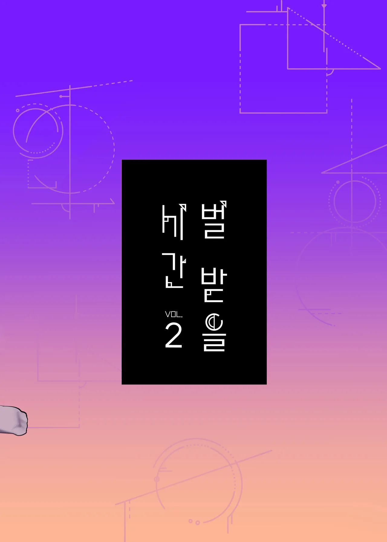 [Pontaroya (Pontaro)] Oshioki no Jikan Vol. 2 | 벌 받을 시간 VOL. 2 (Blue Archive) [Korean] [Team Edge] [Digital] image number 26