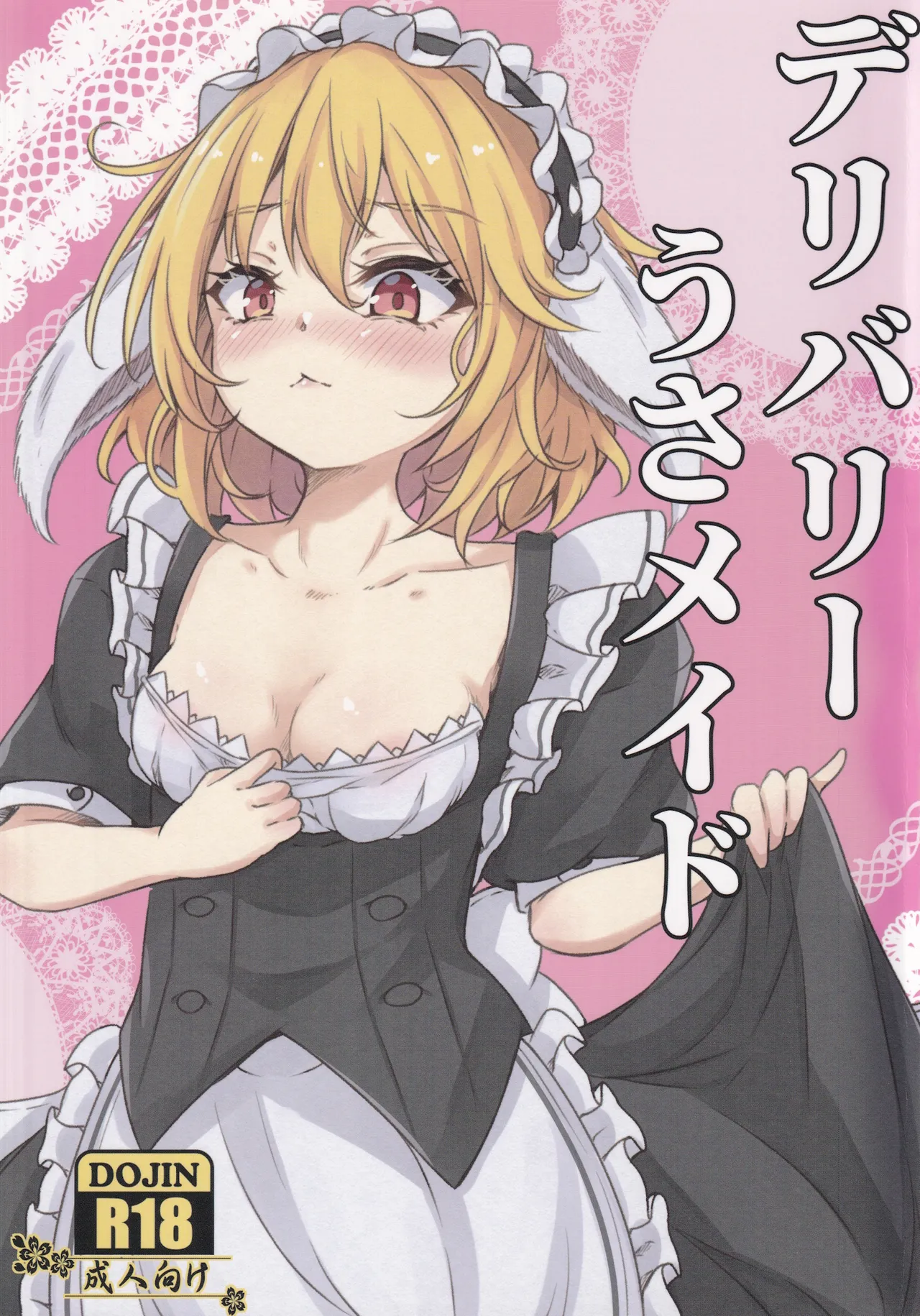 [Sinkirou (Dyon)] Delivery Usa Maid (Touhou Project) 画像番号 1