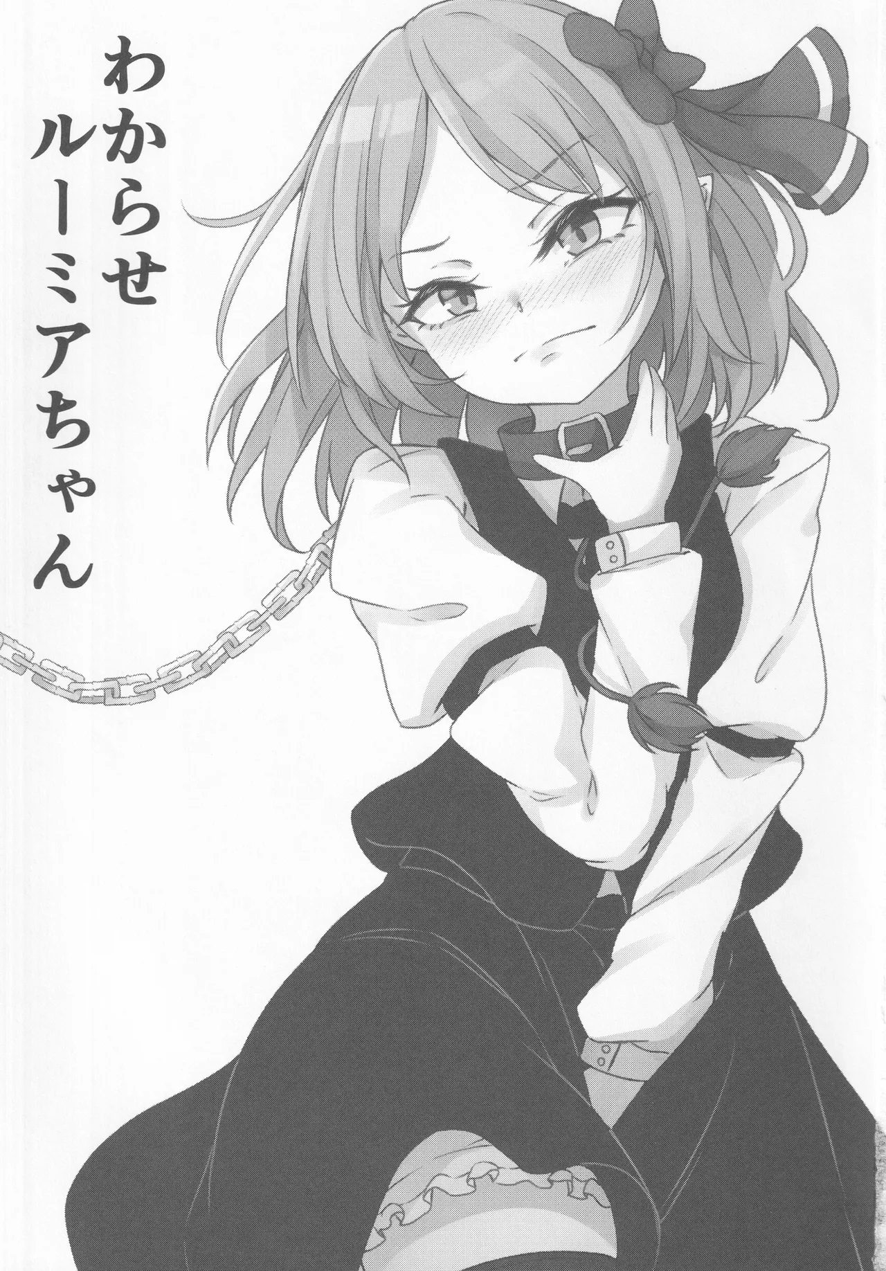 [Sinkirou (Dyon)] Wakarase Rumia-chan (Touhou Project) Bildnummer 2