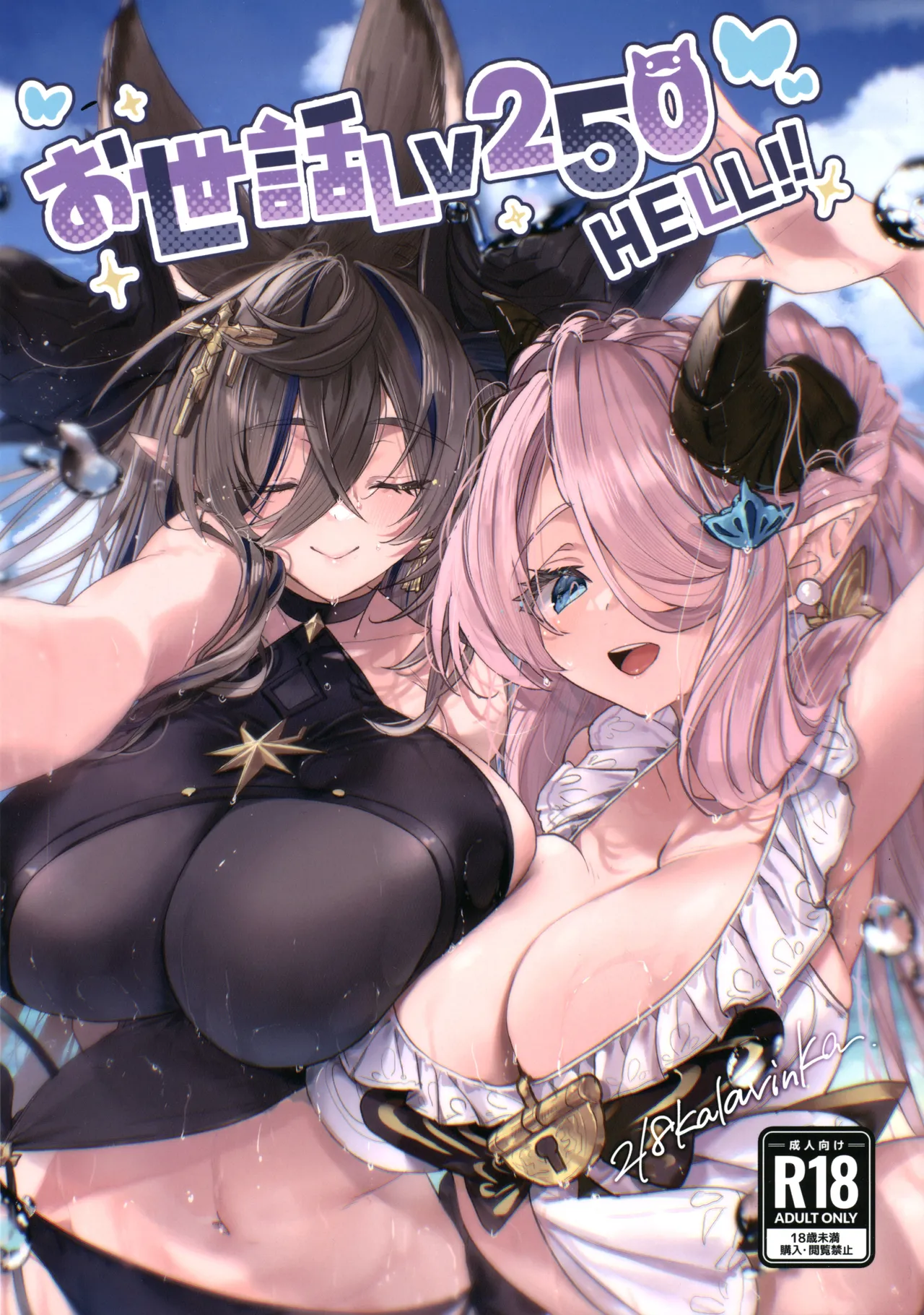 (C105) [Kalavinka (218)] Osewa Lv250 HELL!! (Granblue Fantasy) изображение № 1