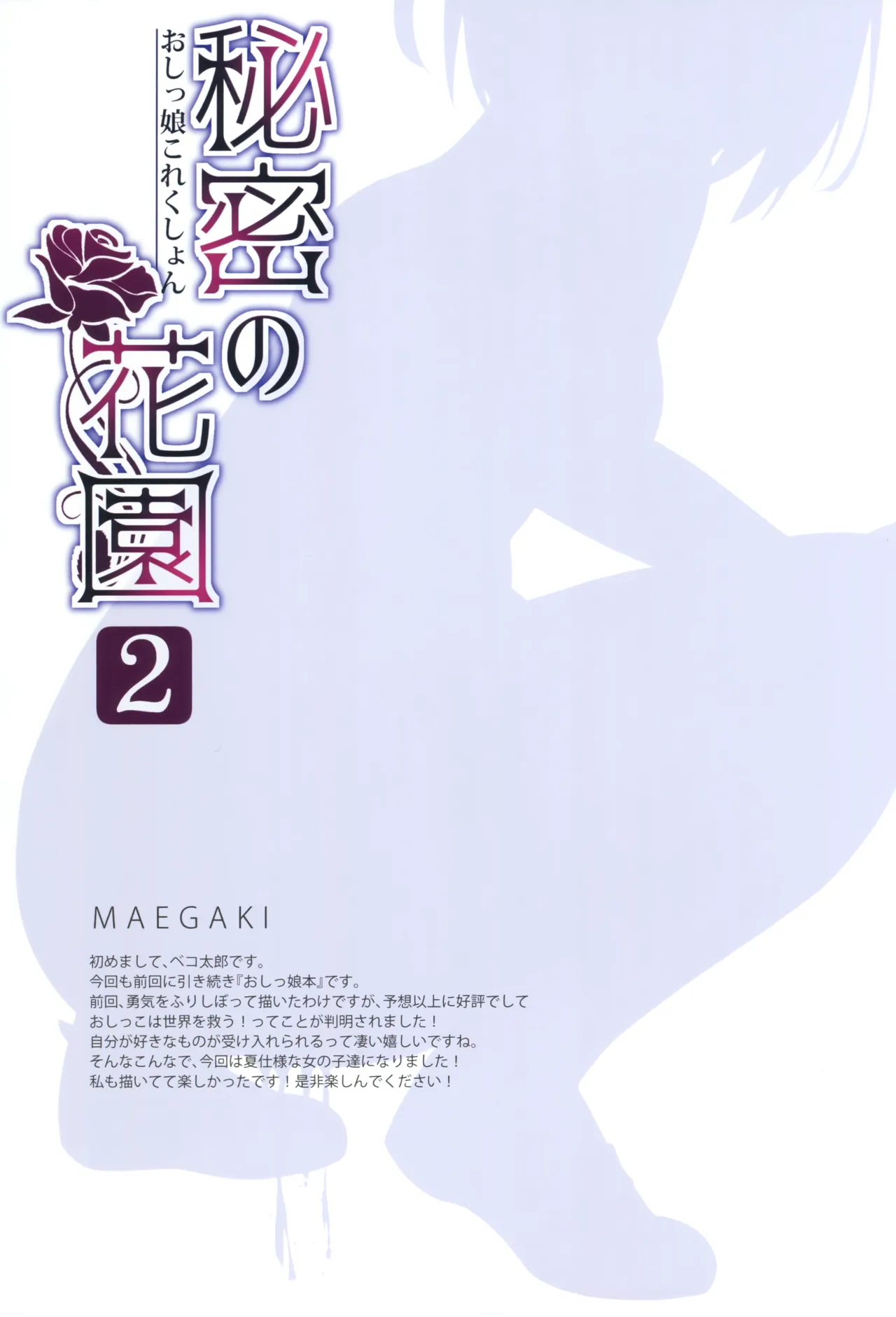 Hobukuro! (Bekotarou) - Himitsu no Hanazono 2 -Oshikko Collection- image number 2