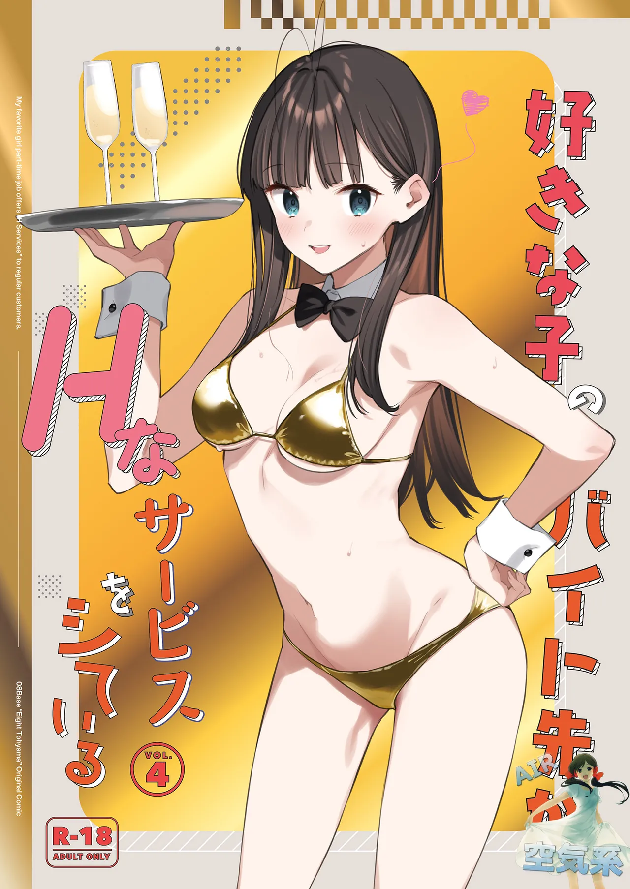[08BASE (Tohyama eight)] Suki na Ko no Beit Saki ga H na Service o Shiteiru 4 [Chinese] [空気系☆漢化] [Digital] 2eme image