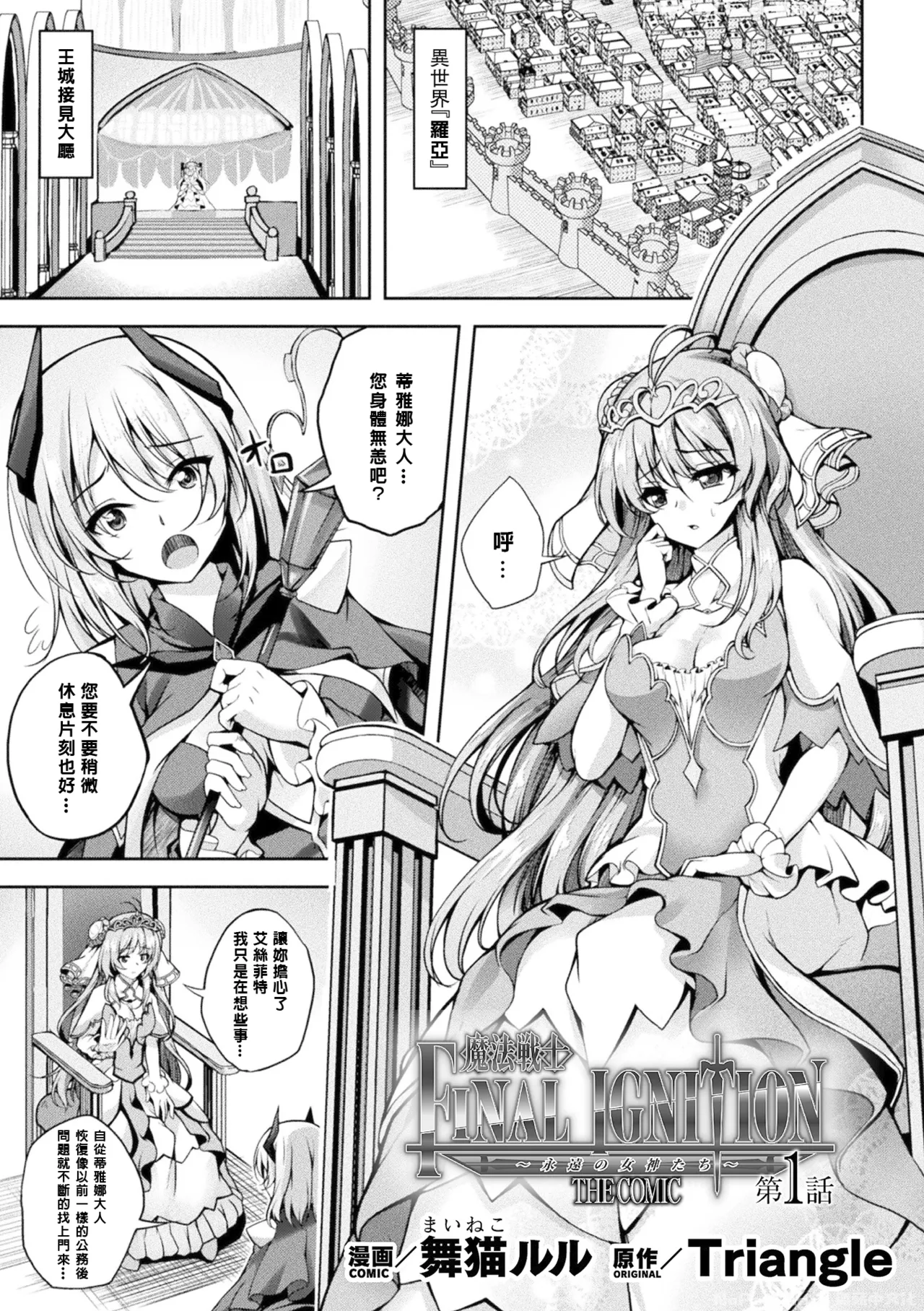 [Maineko Ruru] Mahou Senshi FINAL IGNITION THE COMIC Vol.1 [Chinese] [NPC中文化] 画像番号 1