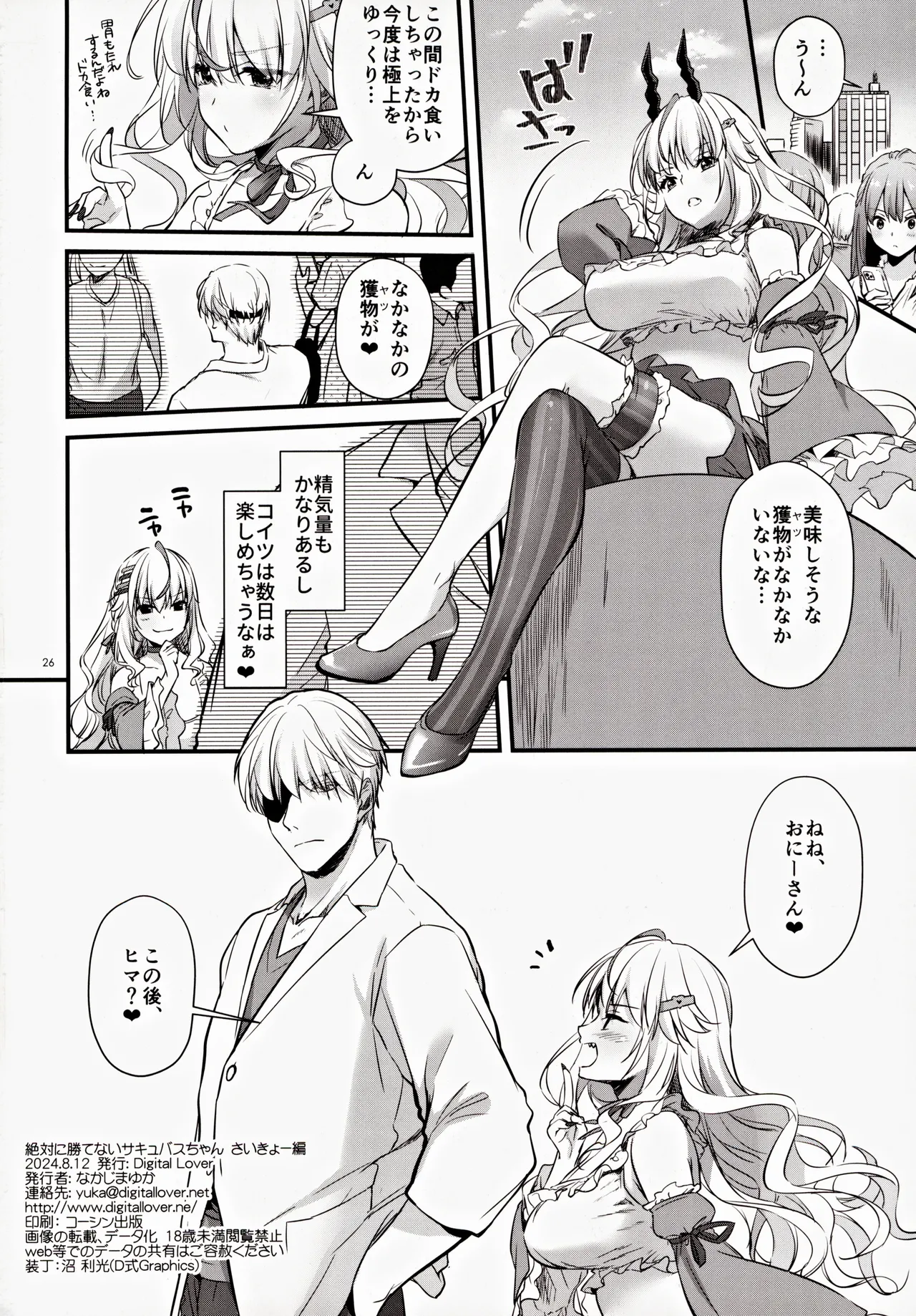 (COMIC1☆24) [Digital Lover (Nakajima Yuka)] Zettai ni Katenai Succubus-chan Saikyou Hen - Succubus Chan Who Will Never Win. numero di immagine  25