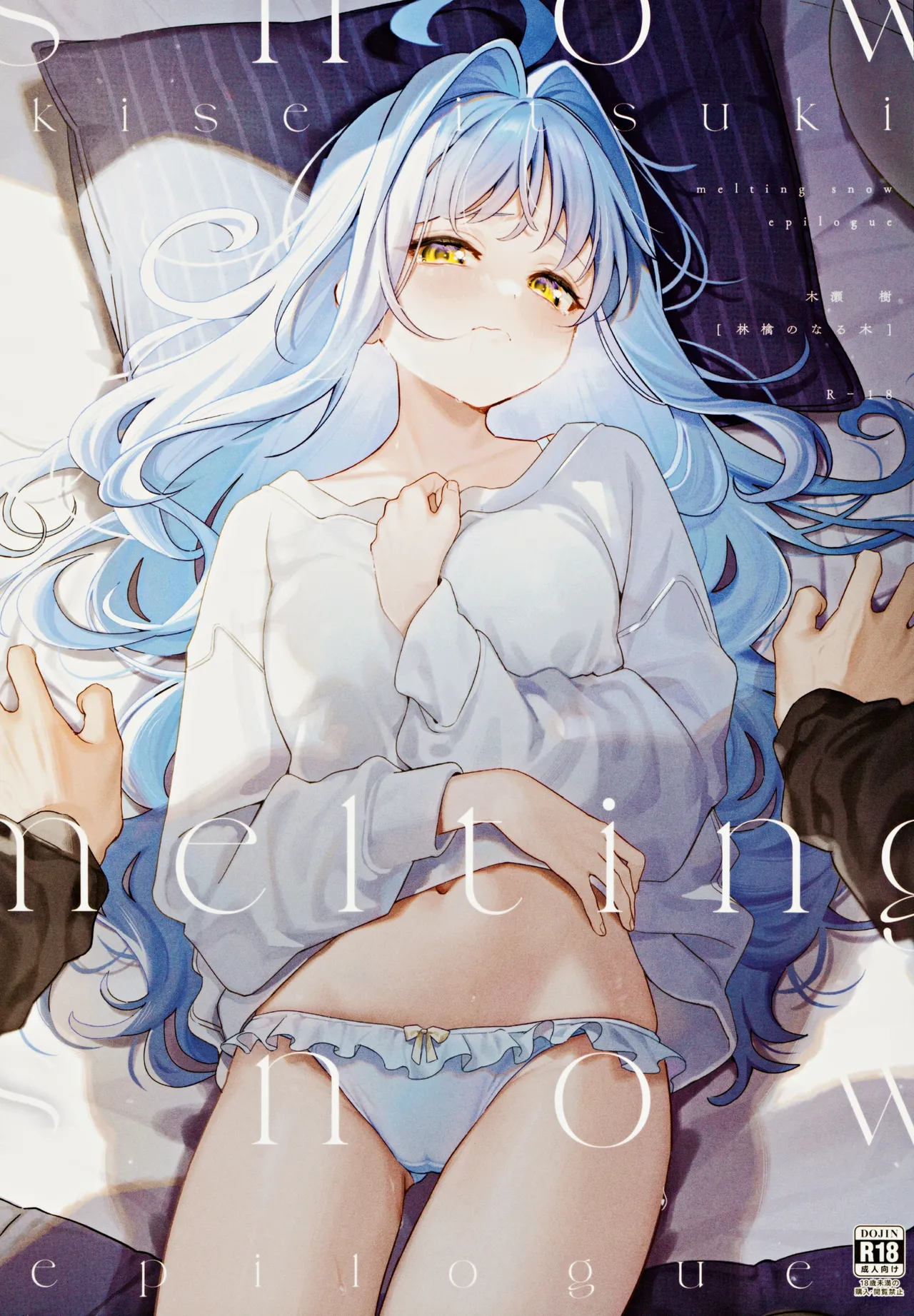 (C105) [Ringo no Naru Ki (Kise Itsuki)] melting snow -epilogue- 이미지 번호 1