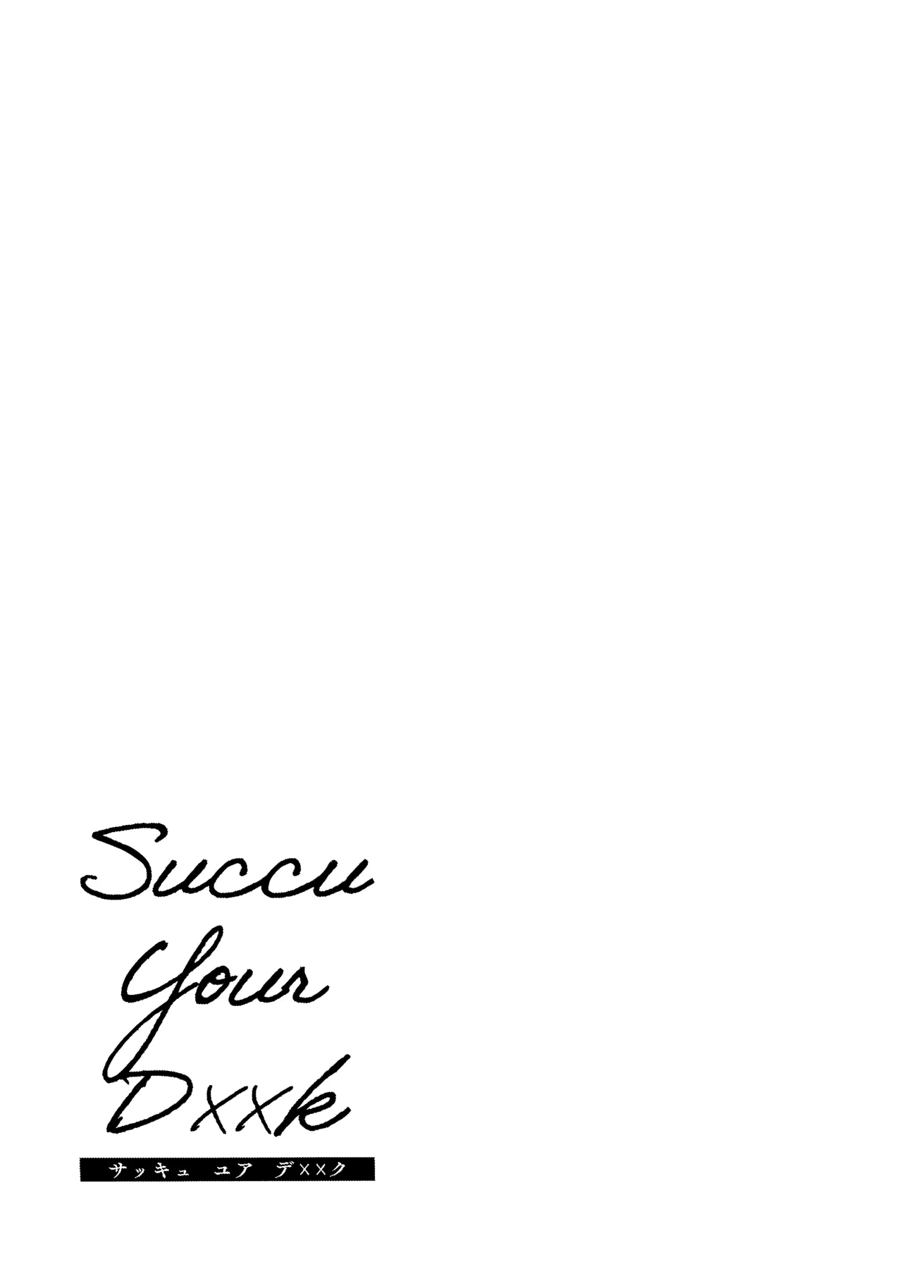 [OdaBri (Ashina Mellow)] Succu Your Dxxk 〜あんたのチ〇ポ、いただきまーす〜 [Digital] 10eme image