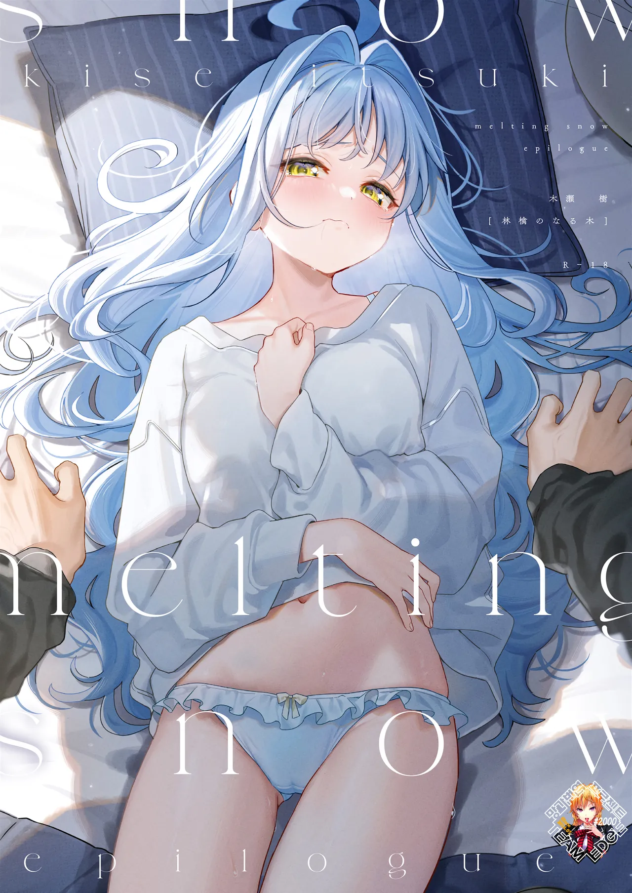 (C105) [Ringo no Naru Ki (Kise Itsuki)] melting snow -epilogue- | 멜팅 스노우 -에필로그- [Korean] [Team Edge] [incomplete] изображение № 1