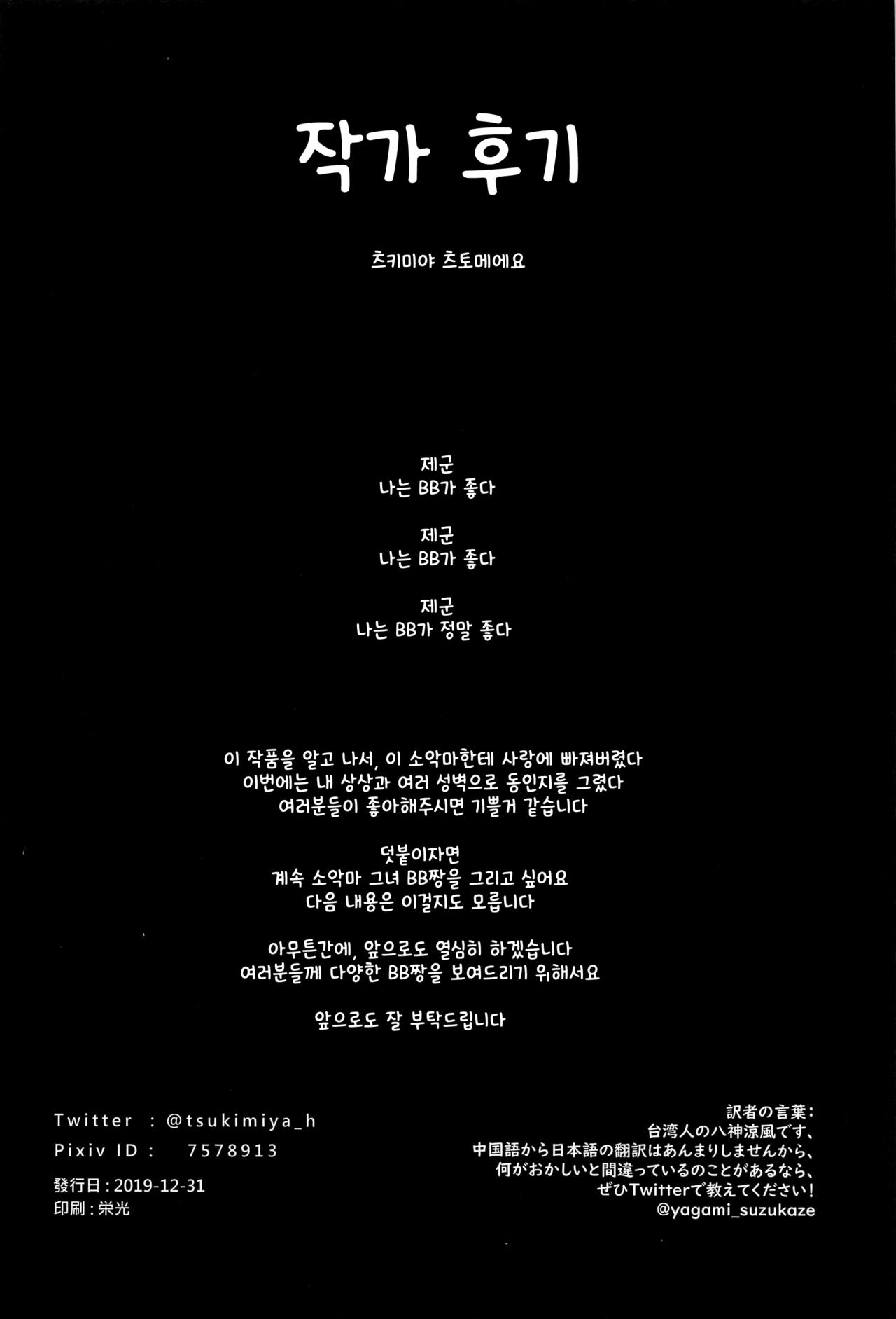 (C97) [Tsukimiya (Tsukimiya Tsutome)] NOW HACKING Youkoso BB Channel | NOW HACKING 어서오세요 BB채널 (Fate/Grand Order) [Korean] 이미지 번호 29