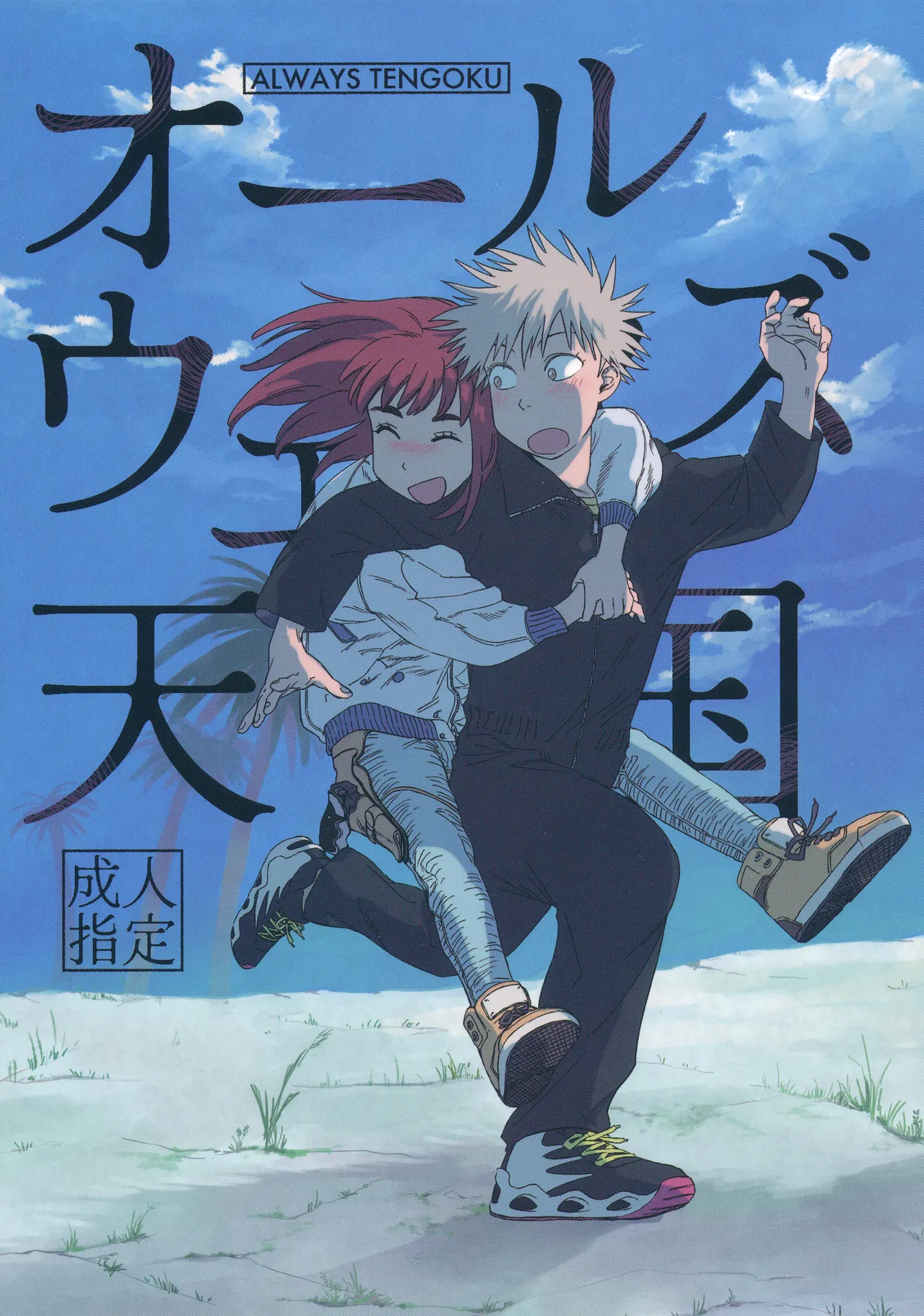 (SUPER COMIC CITY 31) (19335870) オールウェイズ天国 (Tengoku Daimakyou) 이미지 번호 1