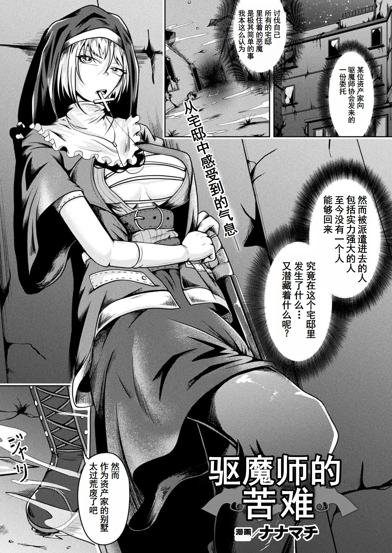 [nanamachi]エクソシストの受難(COMIC Unreal 2023-10 Vol. 105) [Chinese] [塔派机翻] [Digital] Bildnummer 1