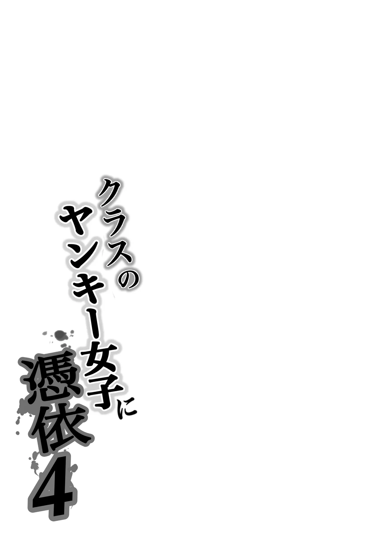 [Takino Mishin] Class no Yankee Joshi ni Hyoui 4 | 附身班上的加贺同学4 [Chinese] [ZHULIN个人翻译] 画像番号 87