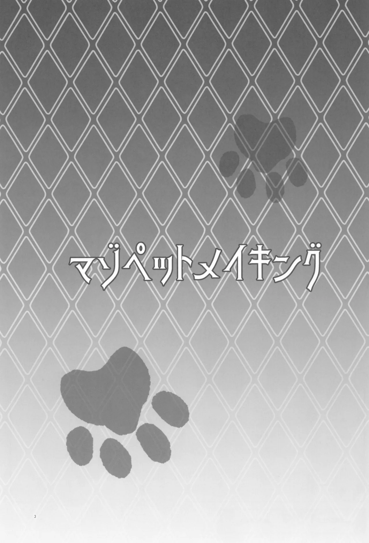 (C105) [Dokoka no Yosumi (Sumizumi Yosumi)] マゾペットメイキング+ペーパー (Pokémon Black 2 and White 2) numero di immagine  3