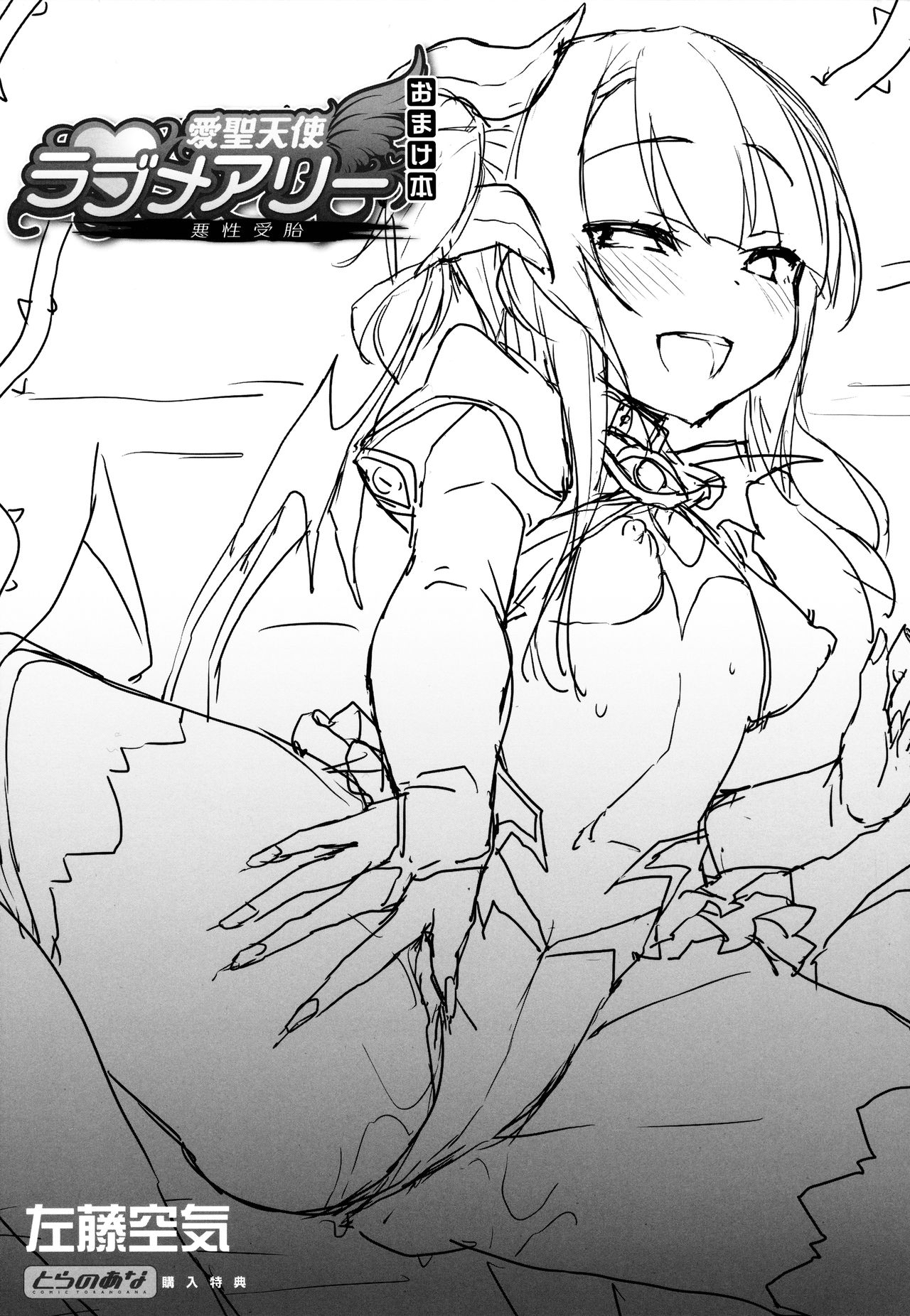 [左藤空気] 愛聖天使ラブメアリー ～悪性受胎～ とらのあな購入特典おまけ本 画像番号 1