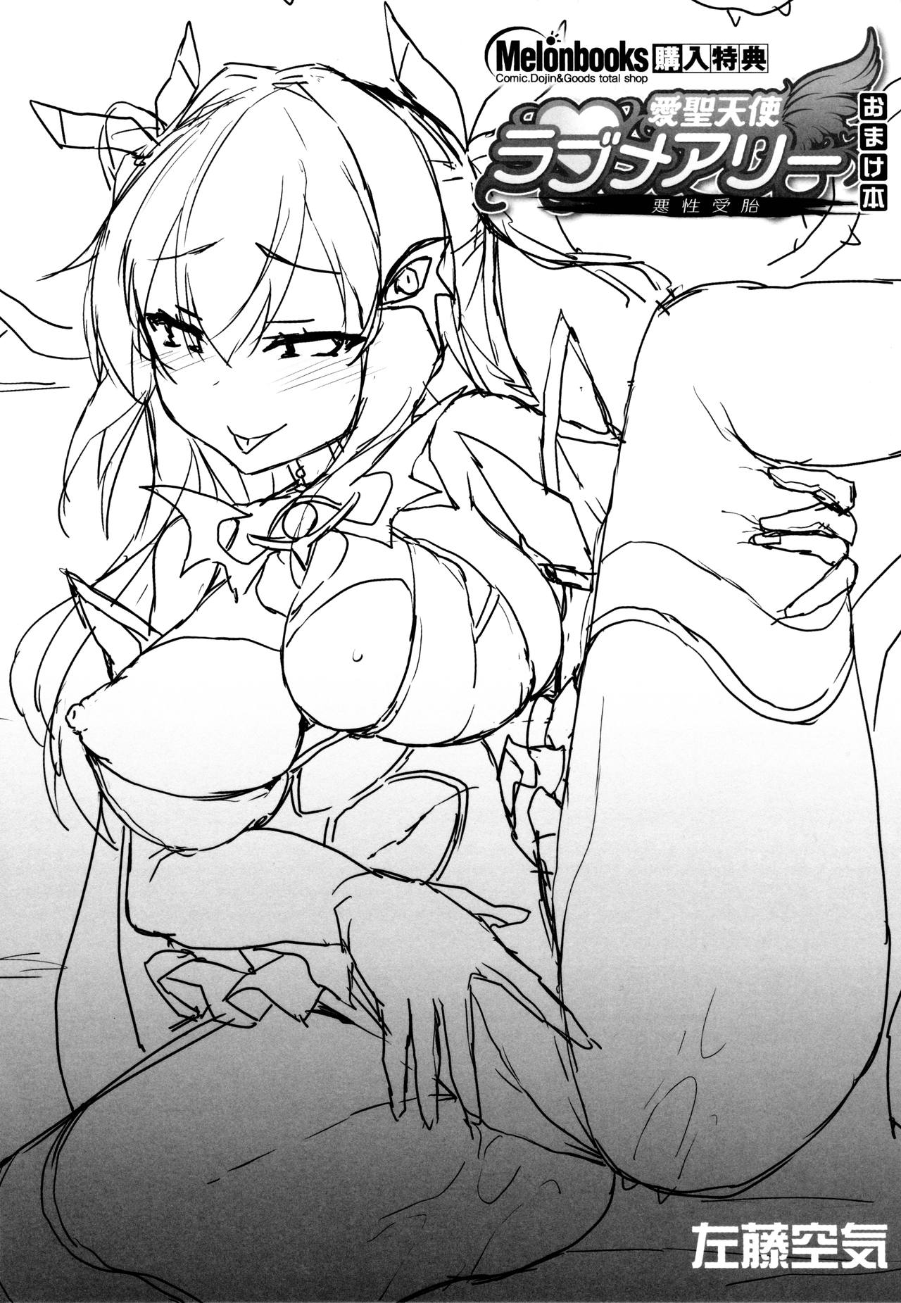 [左藤空気] 愛聖天使ラブメアリー ～悪性受胎～ メロンブックス購入特典おまけ本 image number 1