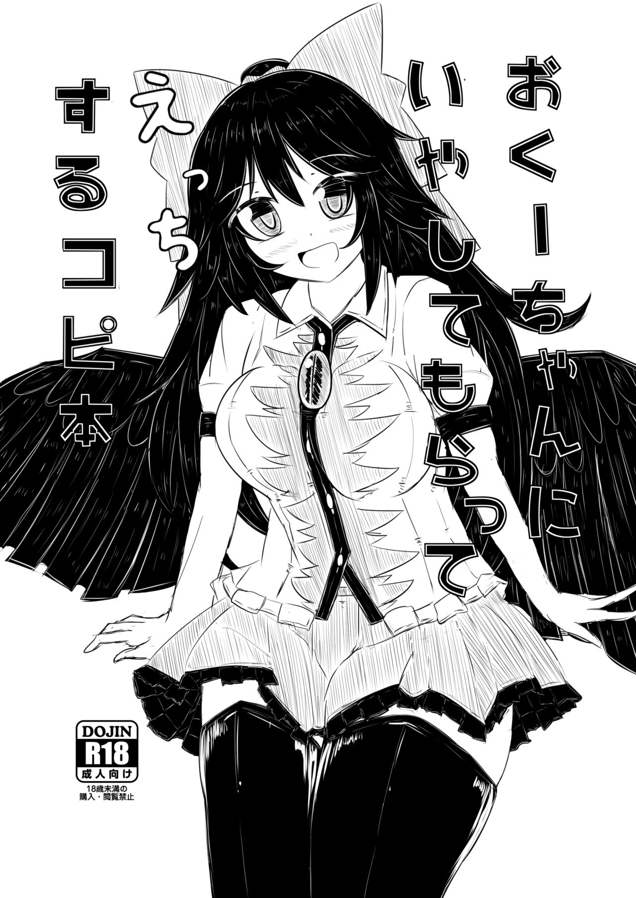 [Nukiashi Sashi (Kaina)] Okuu-chan ni Iyashite mo Ratte Ecchi Suru Copy Hon (Touhou Project) [Digital] 图片编号 1