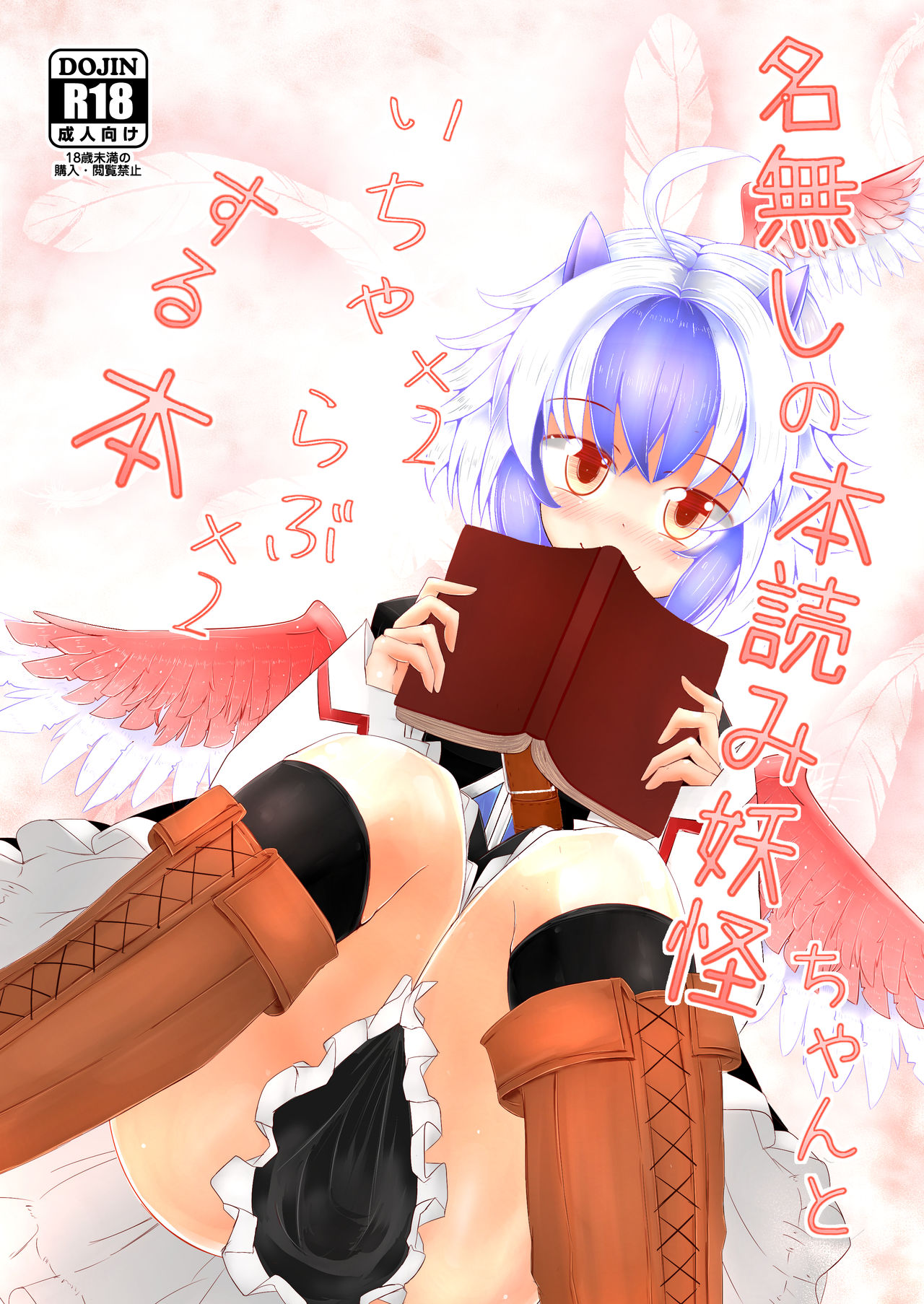 [Nukiashi Sashi (Kaina)] Nanashi no Hon Yomi Youkai-chan to Icha Icha Love Love Suru Hon (Touhou Project) [Digital] 图片编号 1