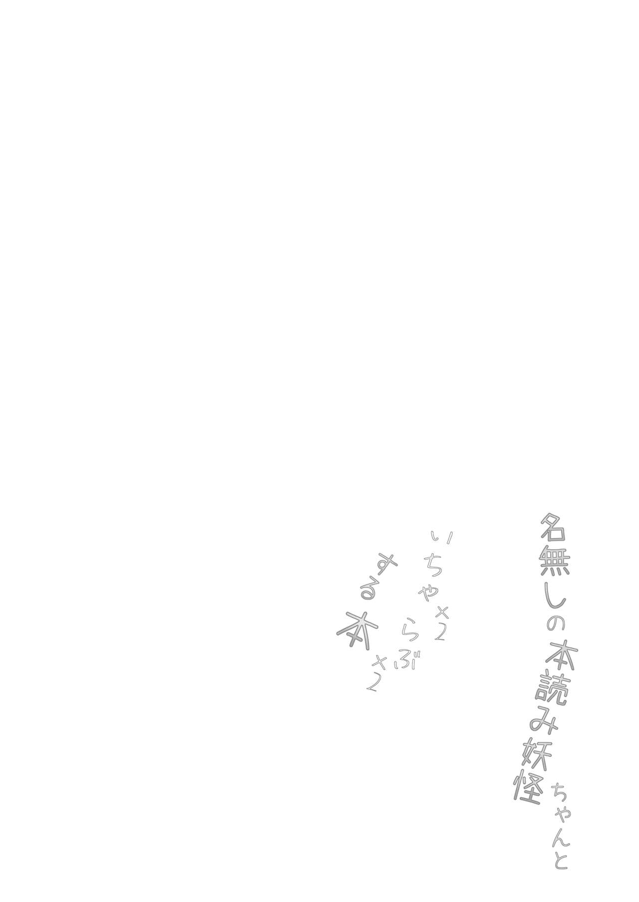 [Nukiashi Sashi (Kaina)] Nanashi no Hon Yomi Youkai-chan to Icha Icha Love Love Suru Hon (Touhou Project) [Digital] 图片编号 3